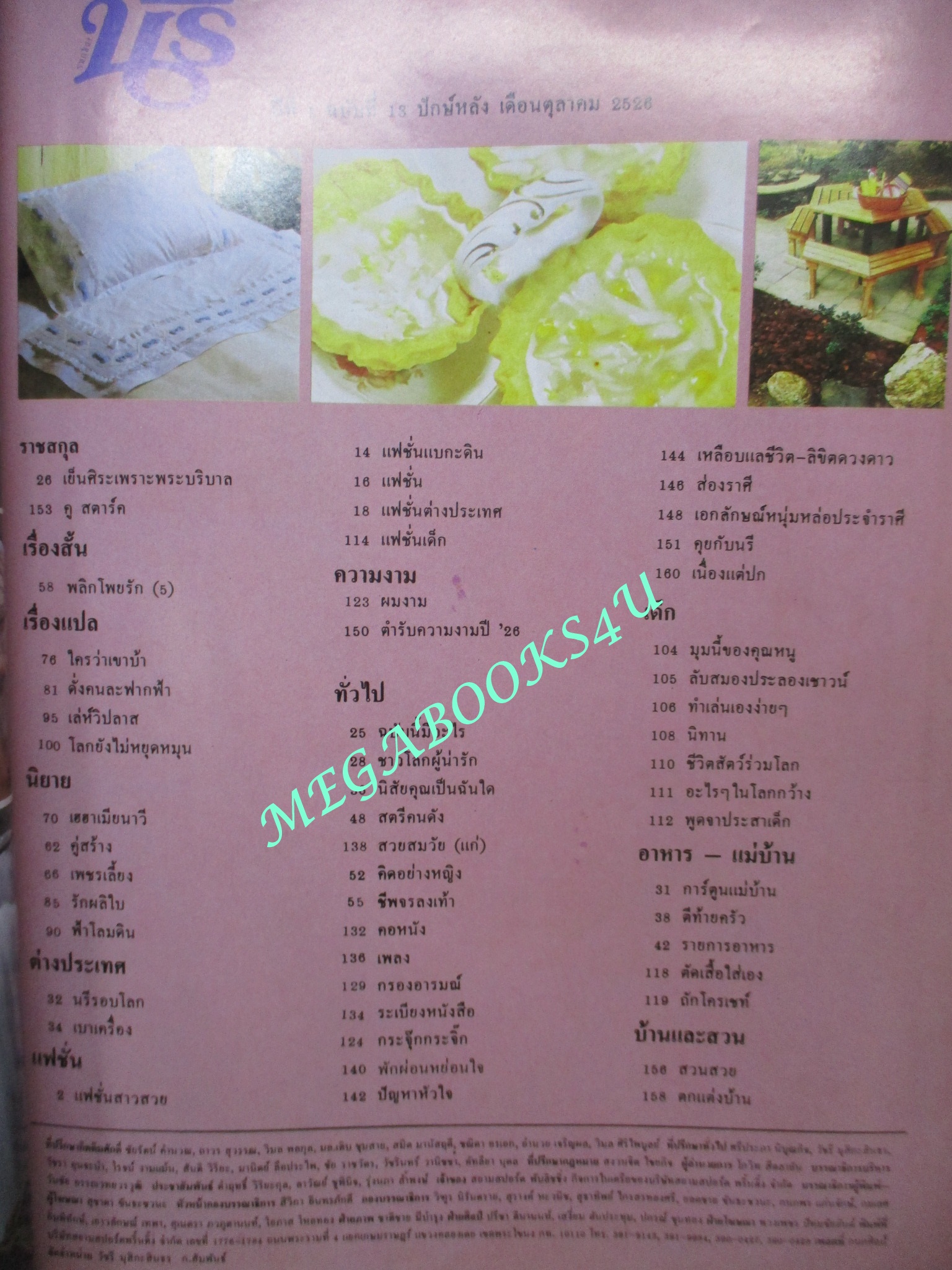 นิตยสารนรี ฉบับที่13 ปี2526 ปก เพ็ญพักตร์ ศิริกุล