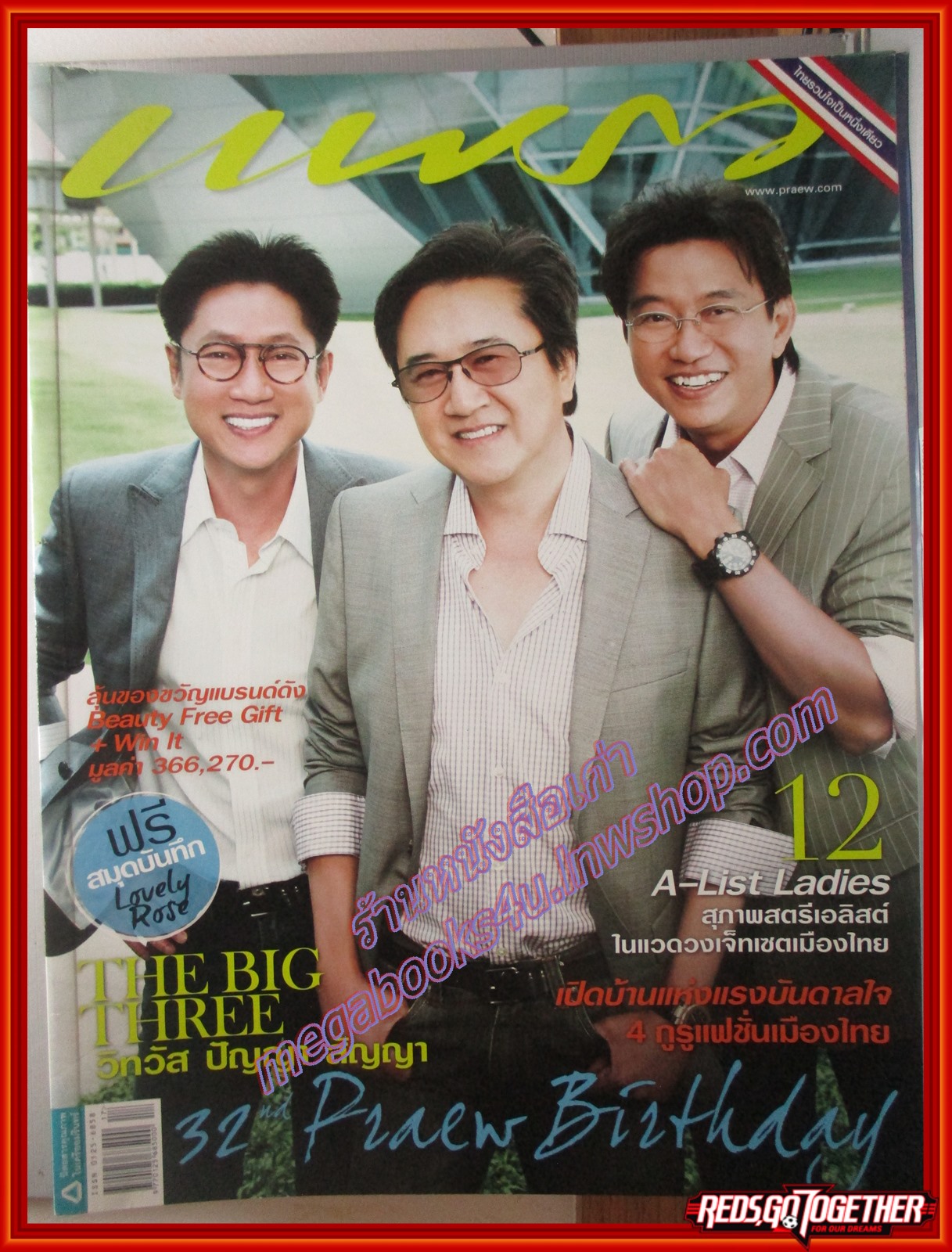 นิตยสารแพรว ฉบับที่745 ปี2553 ปก วิทวัส สุนทรวิเนตร์ สัญญา คุณากร ปัญญา นิรันดร์กุล