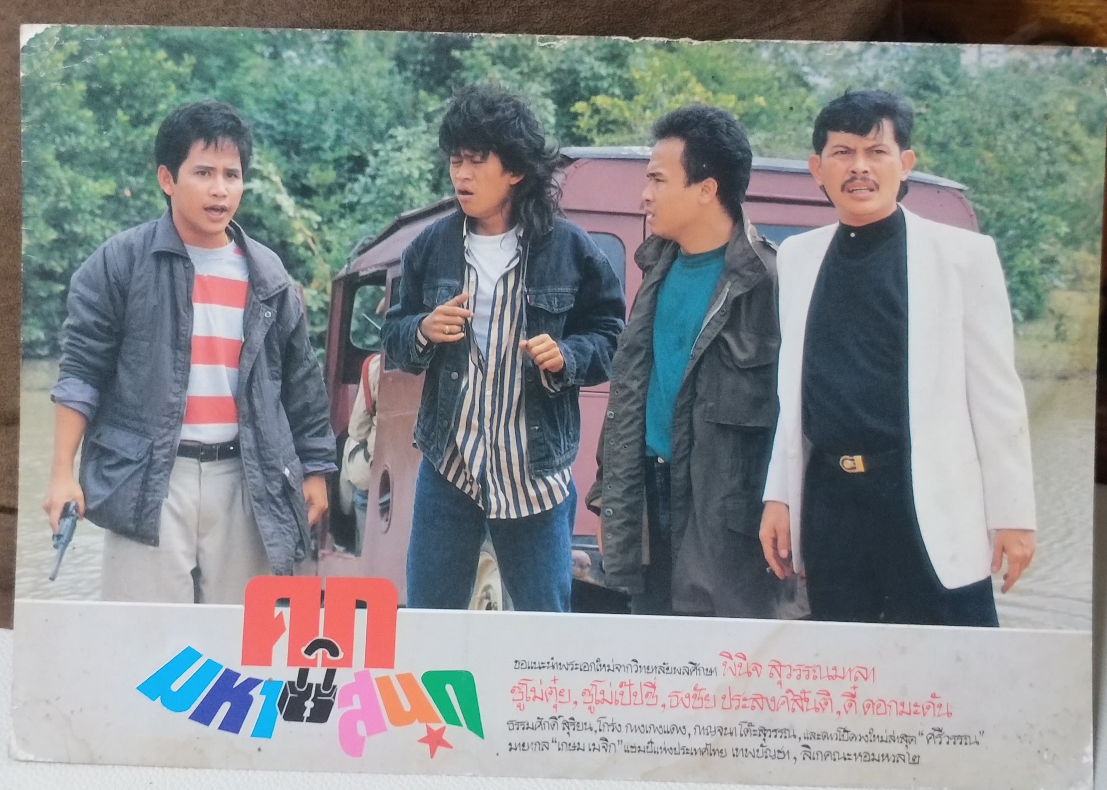 ใบปิดหนังไทย คุกมหาสนุก ปี2533 ขนาด 10 * 15 นิ้ว พิมพ์ด้านเดียว ใช้งานแล้ว ด้านหลังมีคราบน้ำ ตามมุมภาพจะมีรอยเย็บแม็กซ์อยู่ โปสเตอร์หนังไทย
