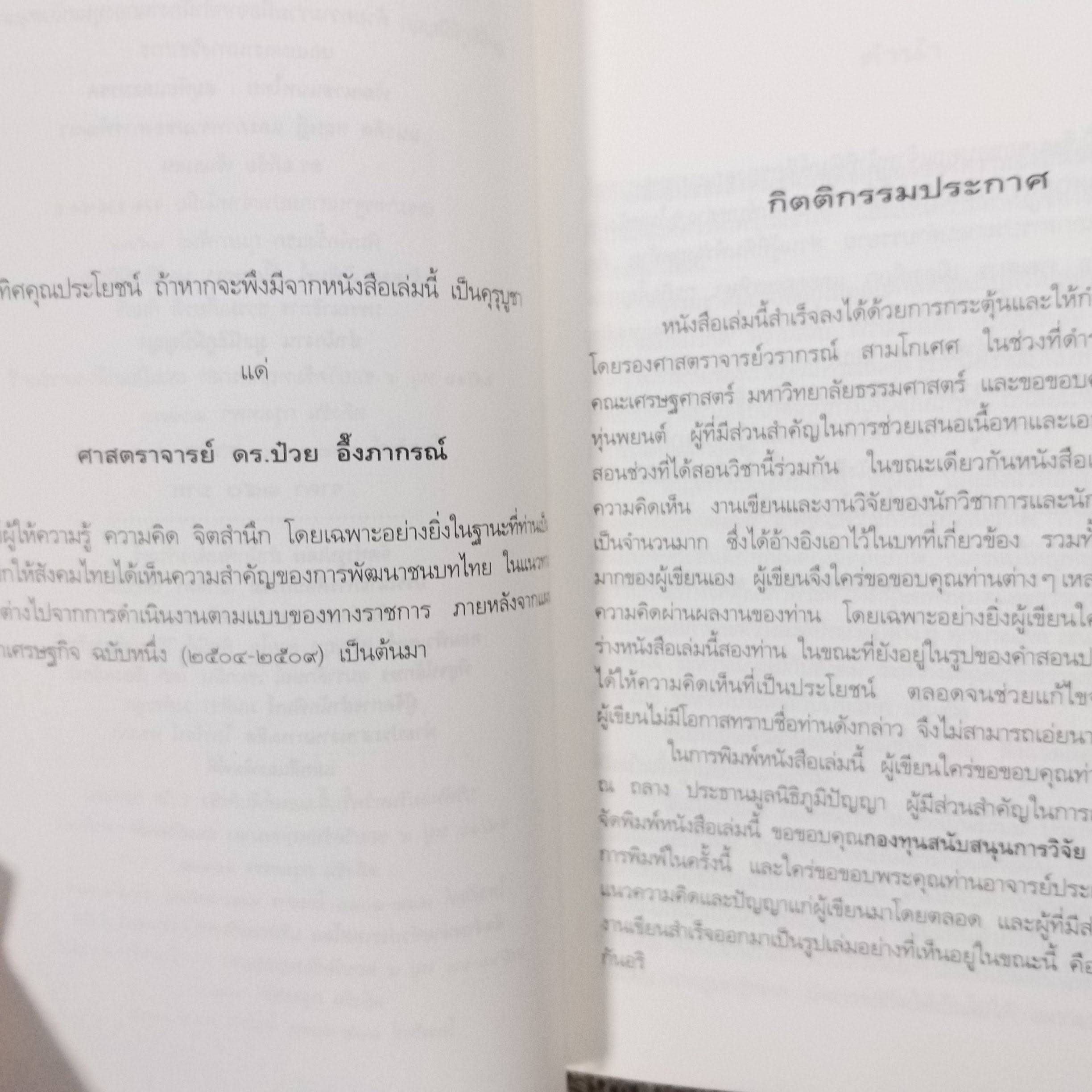แนวคิด ทฤษฎี และ ภาพรวมของการพัฒนา / ดร.อภิชัย พันธเสน