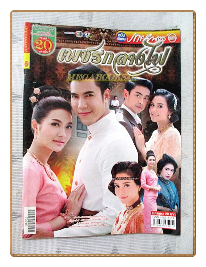 นิตยสารเรื่องย่อละครโทรทัศน์ เพชรกลางไฟ ปี2560 สภาพดี