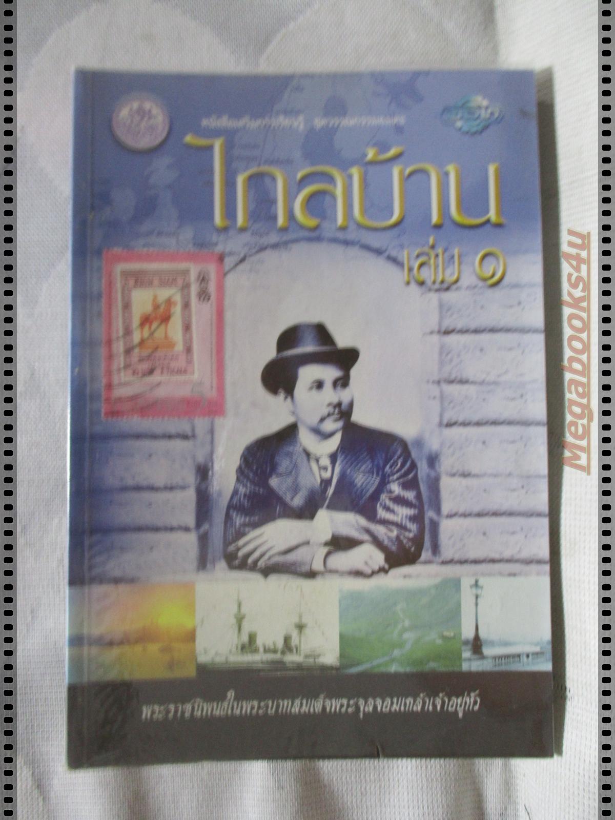 ไกลบ้าน เล่ม1 พระราชนิพนธ์ในพระบาทสมเด็จพระจุลจอมเกล้าเจ้าอยู่หัว