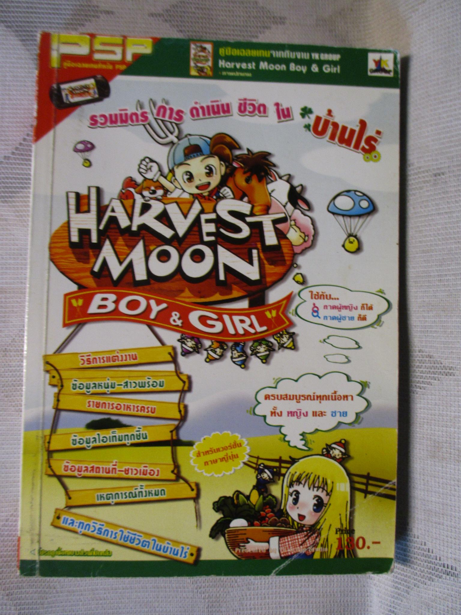 คู่มือเฉลยเกมส์ HARVEST MOON BOY & GIRL