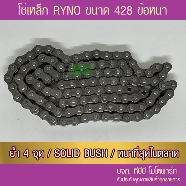 โซ่ RYNO 428 HSB ข้อหนา พร้อมข้อต่อ 1 ข้อ (เลือกความยาวข้างใน)