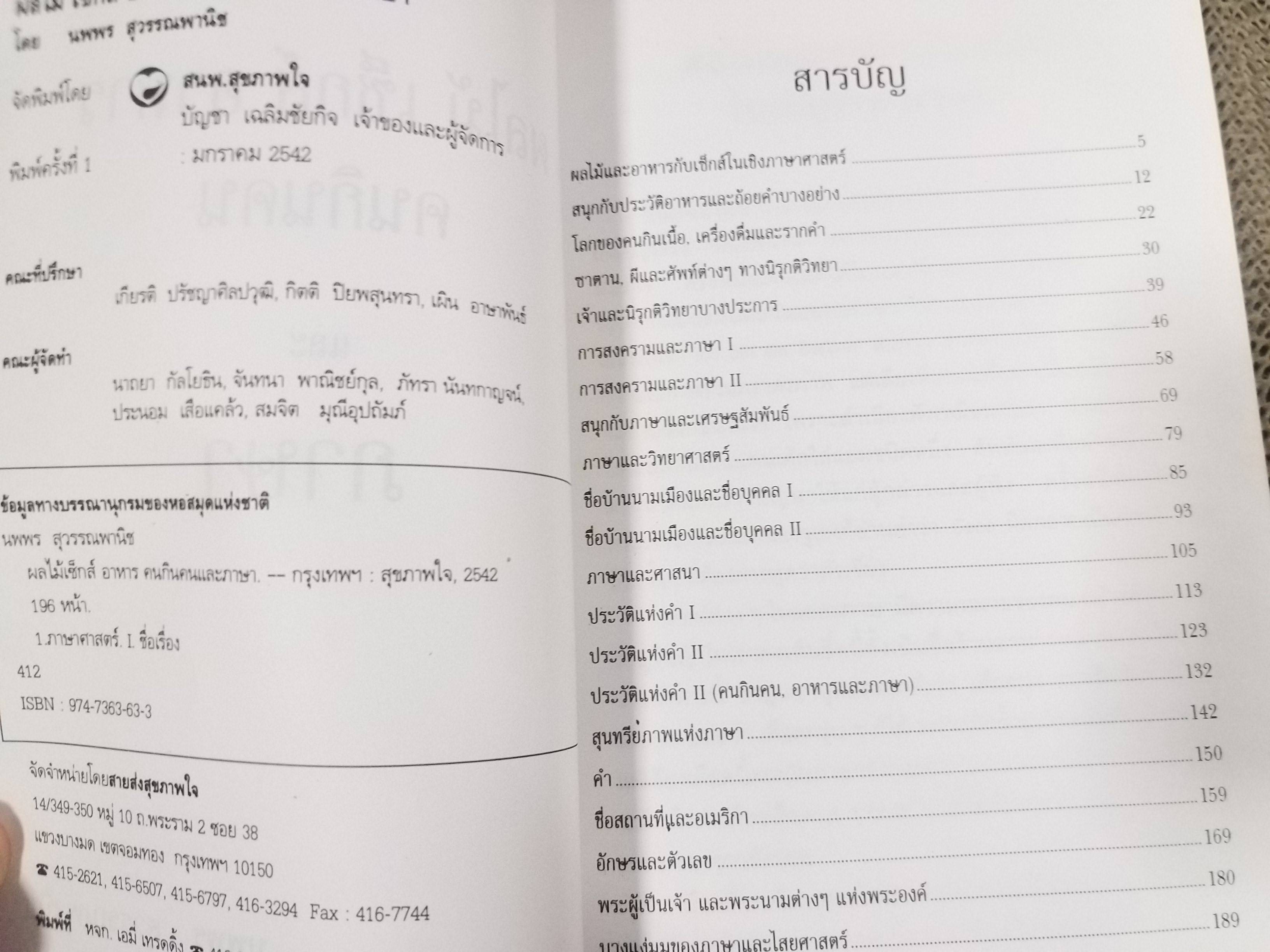 ผลไม้ เซ็กส์ อาหาร คนกินคน และภาษา./ นพพร สุวรรณพานิช /