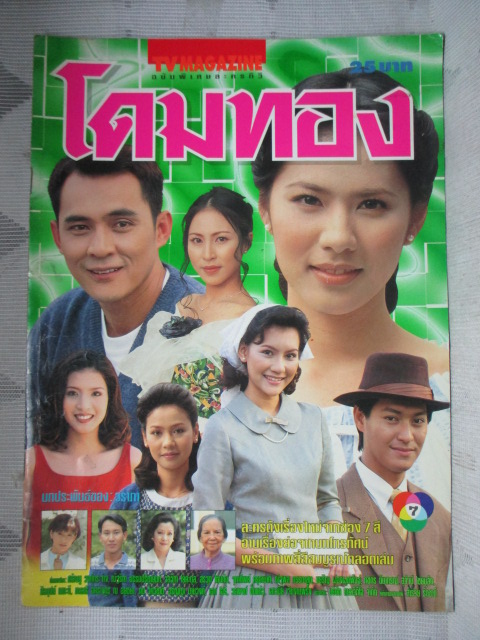 นิตยสารเรื่องย่อละครโทรทัศน์ โดมทอง สภาพดี ปี2542 ศรัณยู วงษ์กระจ่าง ณัฐริกา ธรรมปรีดานันท์