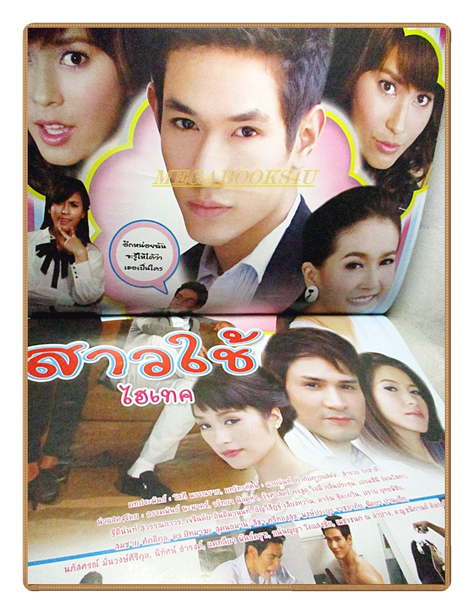 นิตยสารเรื่องย่อละครโทรทัศน์ สาวใช้ไฮเทค ปี2553 สภาพดี