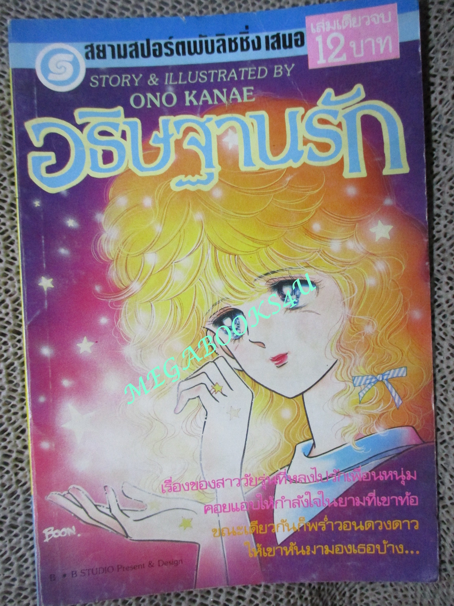 อธิษฐานรัก / เล่มเดียวจบ / ONO KANAE / สยามฯ / สภาพดี