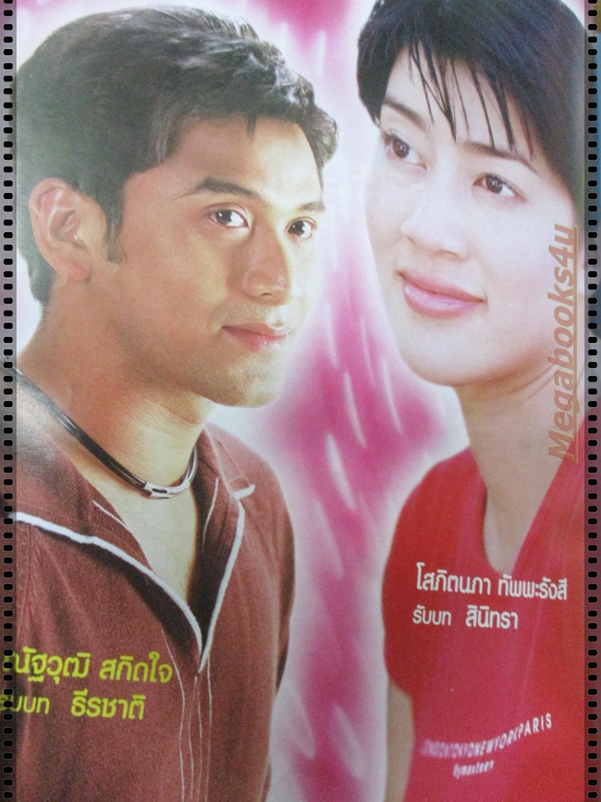 นิตยสารเรื่องย่อละครโทรทัศน์ หัวใจห่อใบตอง ปี2547 โสภิตนภา ชุ่มภาณี ณัฐวุฒิ สกิดใจ