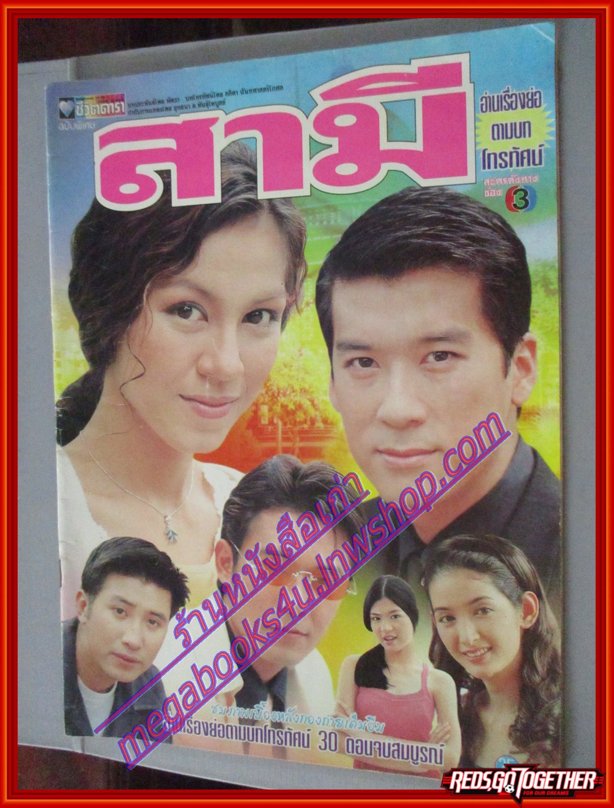 นิตยสารเรื่องย่อละครโทรทัศน์ สามี พล ตัณฑเสถียร ศิริลักษณ์ ผ่องโชค ปี2542