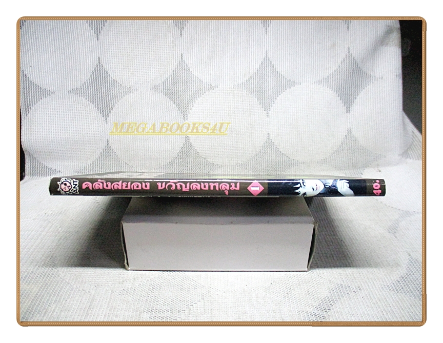 คลังสยองขวัญลงหลุม เล่ม01 สนพ.ANT สภาพดี