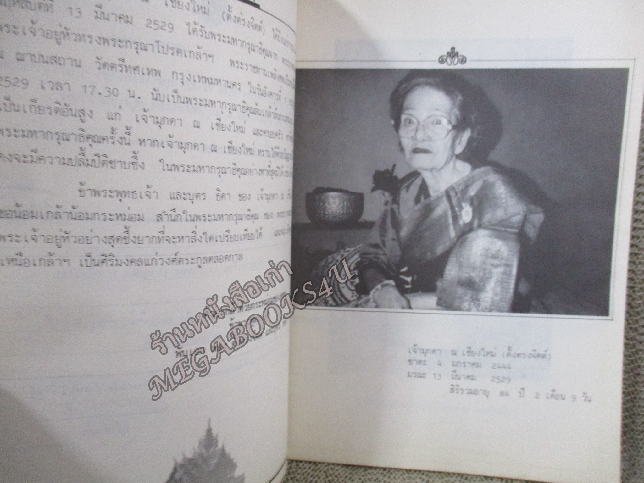 รวมเรื่องและข้อปฎิบัติเกี่ยวกับราชสำนัก อนุสรณ์ในงานพระราชทานเพลิงศพ (เป็นกรณีพิเศษ) เจ้ามุกดา ณ เชียงใหม่ (ตั้งตรงจิตต์)