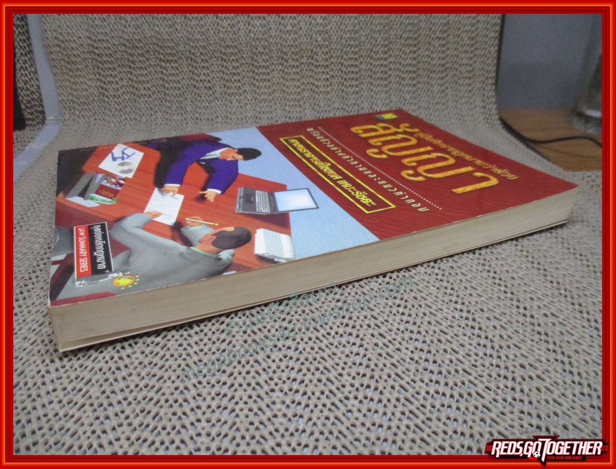 คู่มือศึกษากฎหมายว่าด้วยสัญญา / ไชยยศ เหมะรัชตะ / ไม่มีรอยขีดเขียน