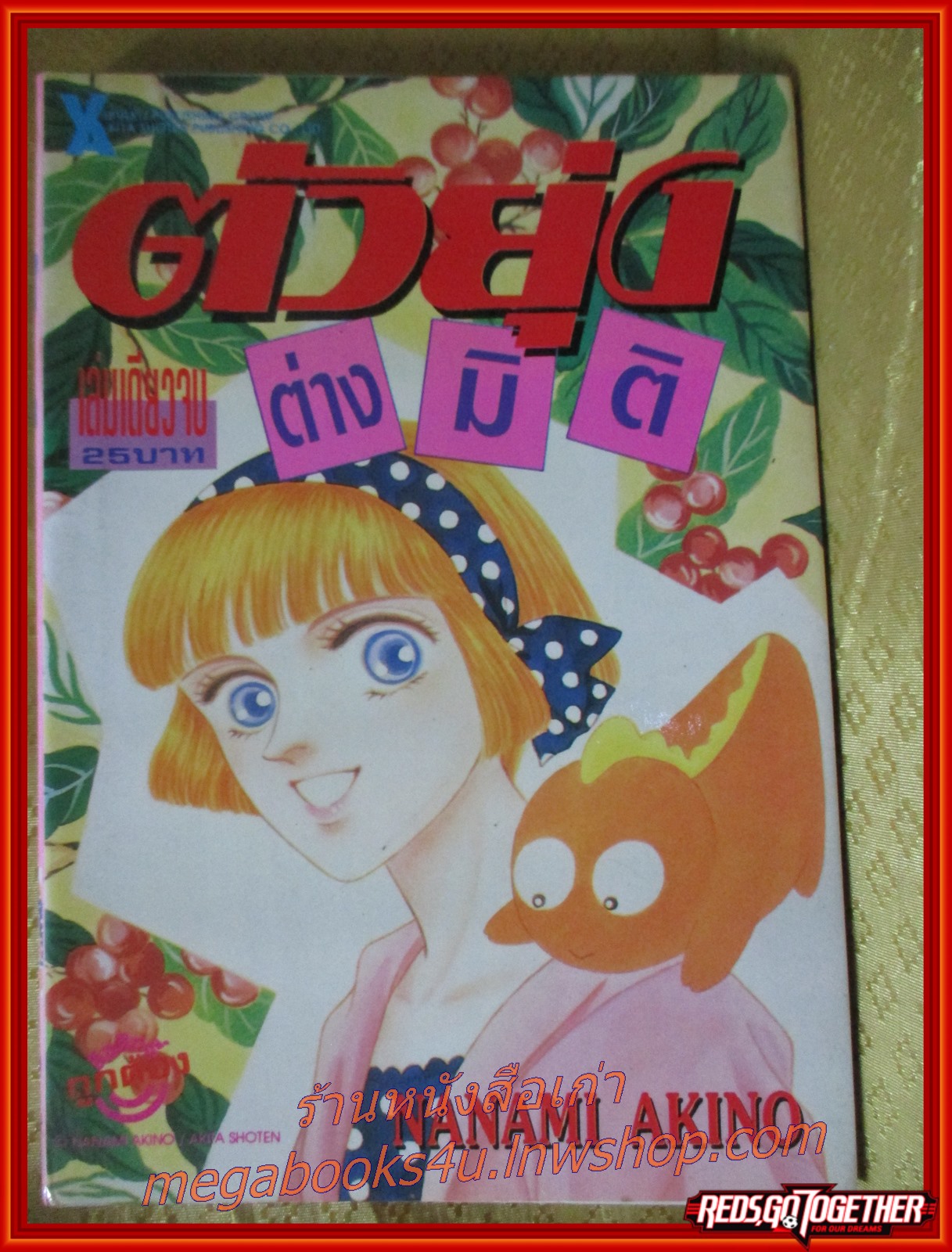 การ์ตูนบ้าน ตัวยุ่งต่างมิติ เล่มเดียวจบ โดยNANAMI AKINO วิบูลย์กิจ สภาพดี