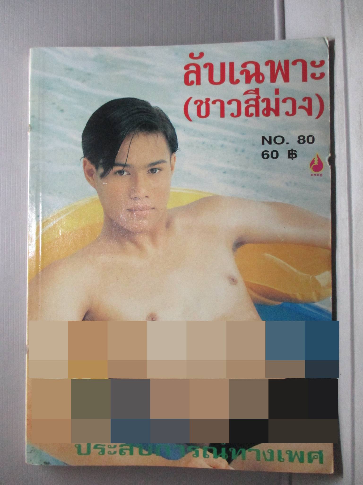 นิตยสาร ลับเฉพาะ(ชาวสีม่วง) เล่ม080