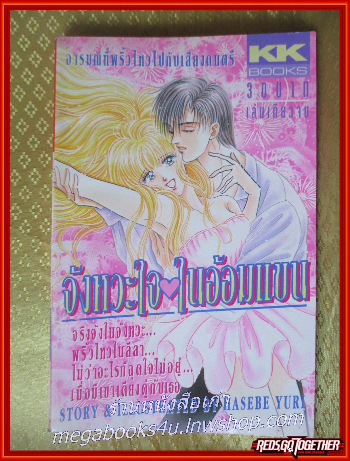 จังหวะใจในอ้อมแขน เล่มเดียวจบ สนพ.KK BOOKS