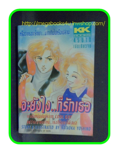 SOLD OUT,จะยังไง..ก็รักเธอเล่มเดียวจบ Kkbooks /KATAOKA YOSHINO/ สภาพดี