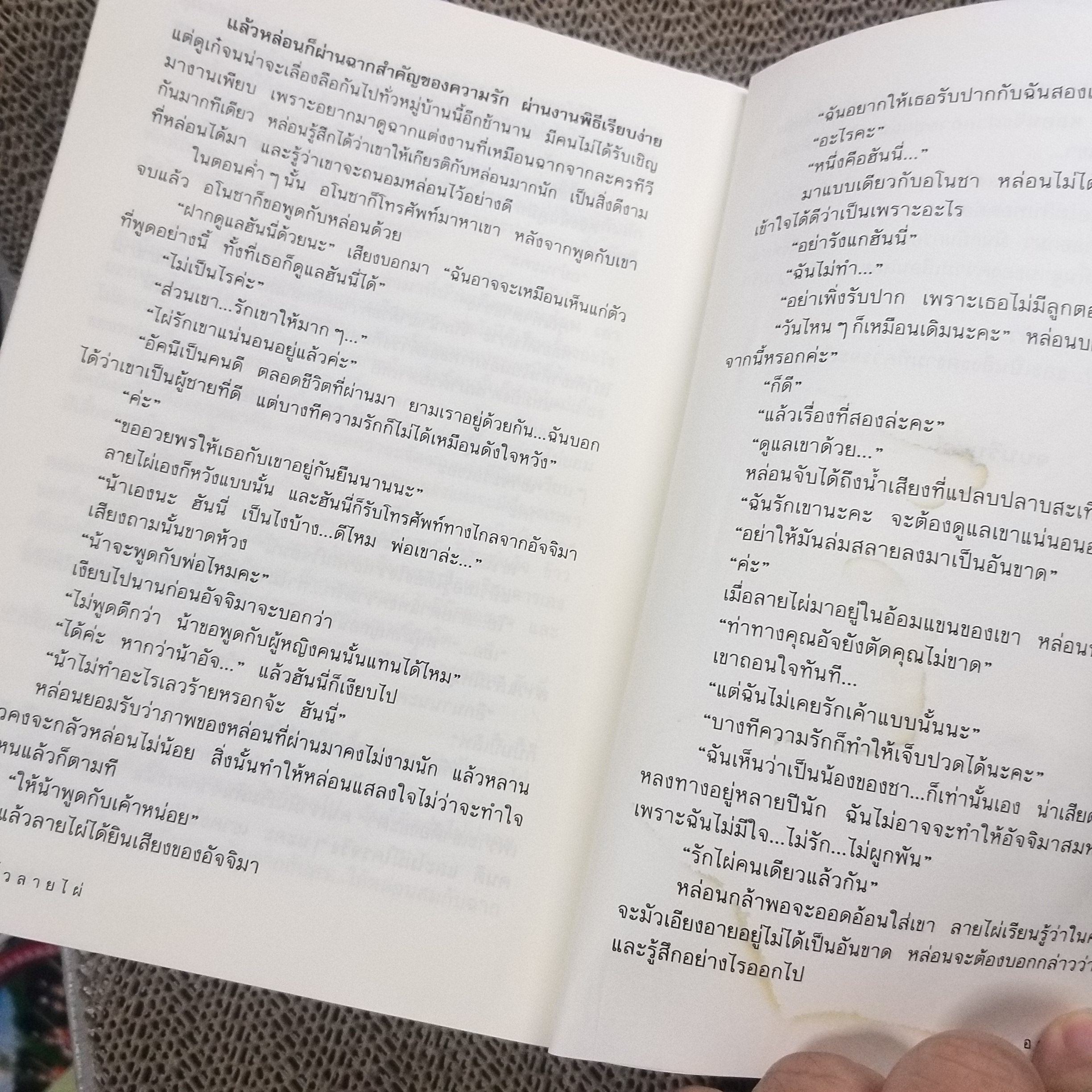 ริ้วลายไผ่ ผู้เขียน อาริตา / ตำหนิ ด้านหลังของเล่มจะมีคราบน้ำ อ่านได้ตามปกติ