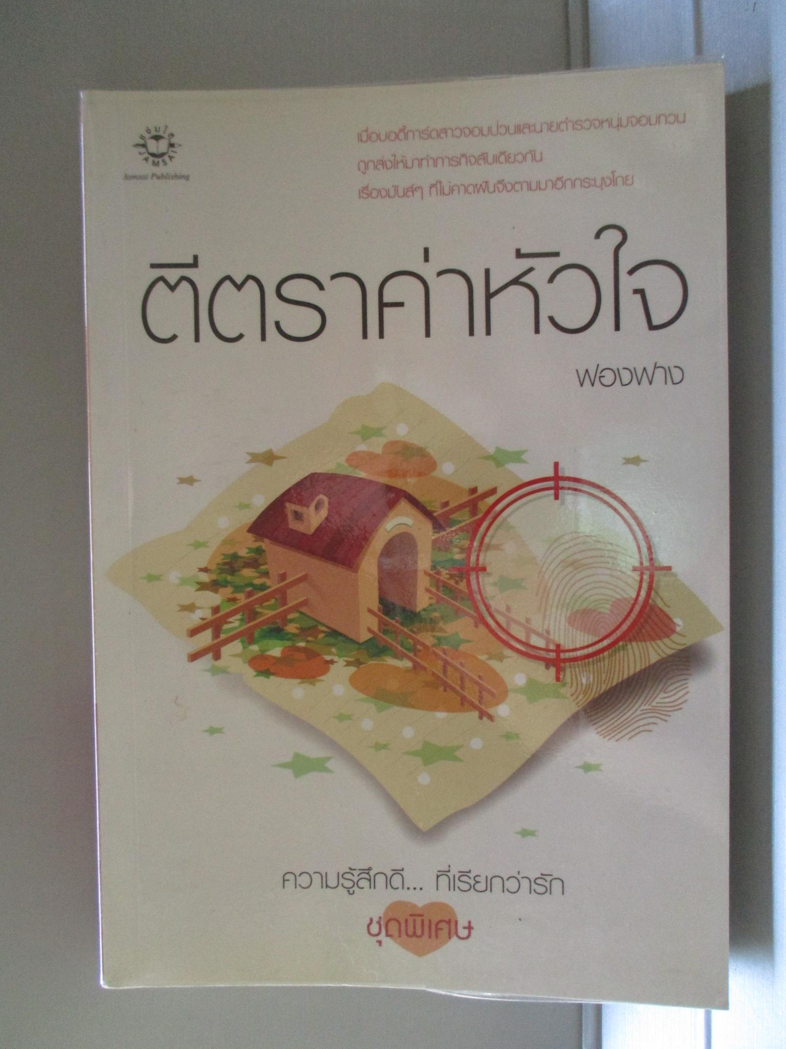 ตีตราค่าหัวใจ โดย ฟองฟาง สนพ.แจ่มใส (มือสอง) (สภาพ85-95%)