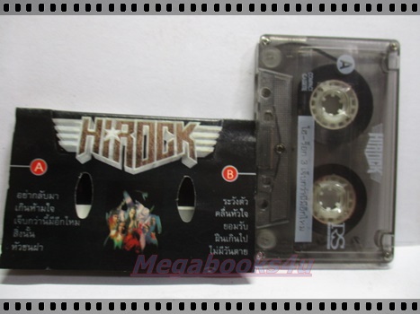 ขายเทปเพลงเก่า ไฮร็อค อัลบั้ม เจ็บกว่านี้มีอีกไหม