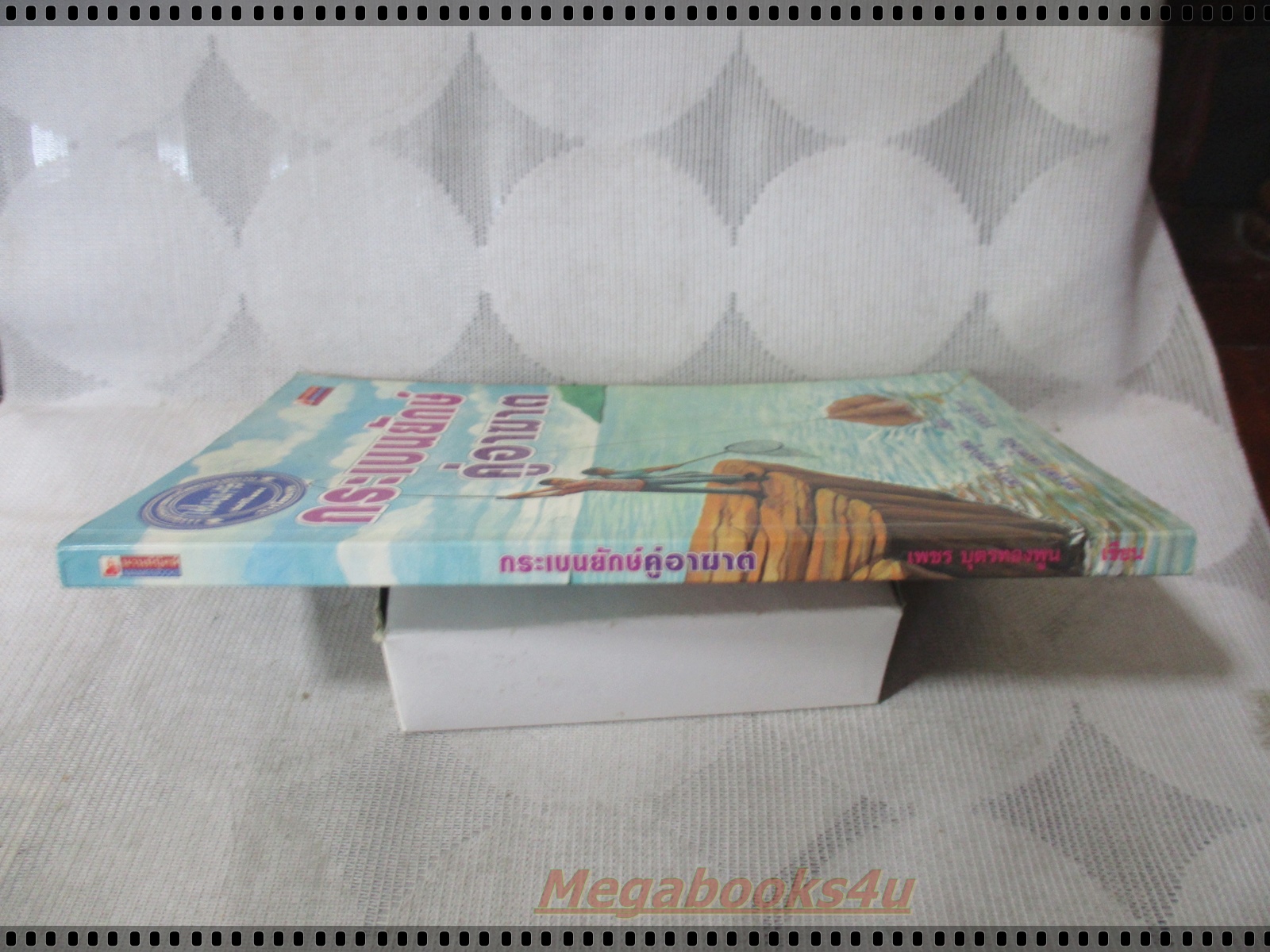 กระเบนยักษ์คู่อาฆาต โดย เพชร บุตรทองพูน