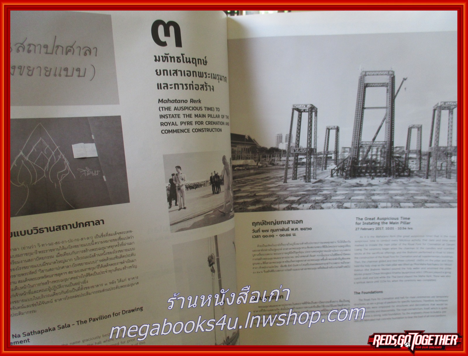 หลังเงาพระเมรุมาศ / กว่าจะมาเป็นพระเมรุมาศ และพื้นที่ในการประกอบพิธีถวายพระเพลิงพระบรมศพ / ตำหนิ มีรอยเปื้อนตรงหน้าปก