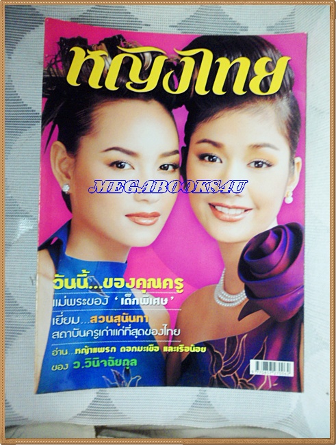 นิตยสารหญิงไทย ฉบับที่631 มกราคม 2545 สภาพดี ;PE1506