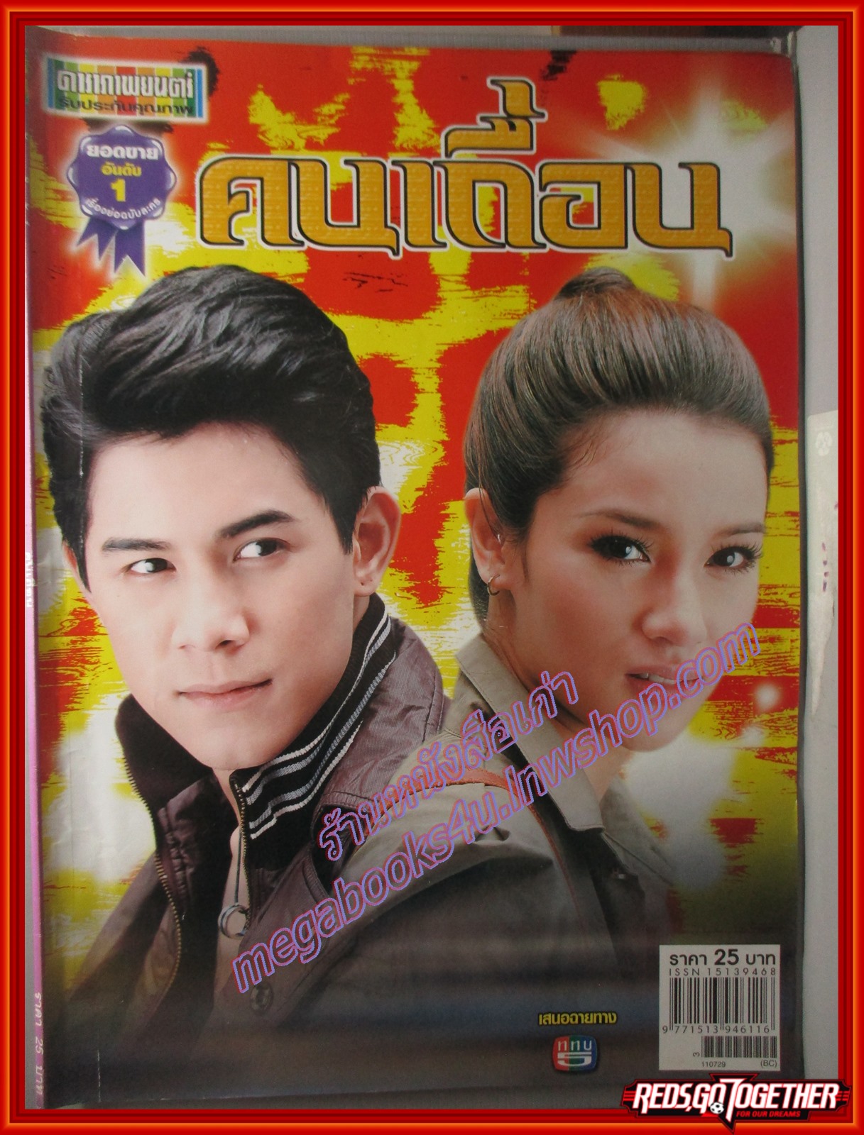 นิตยสารเรื่องย่อละครโทรทัศน์ คนเถื่อน ปี2554 รัชชานนท์ สุประกอบ, วรรณรท สนธิไชย
