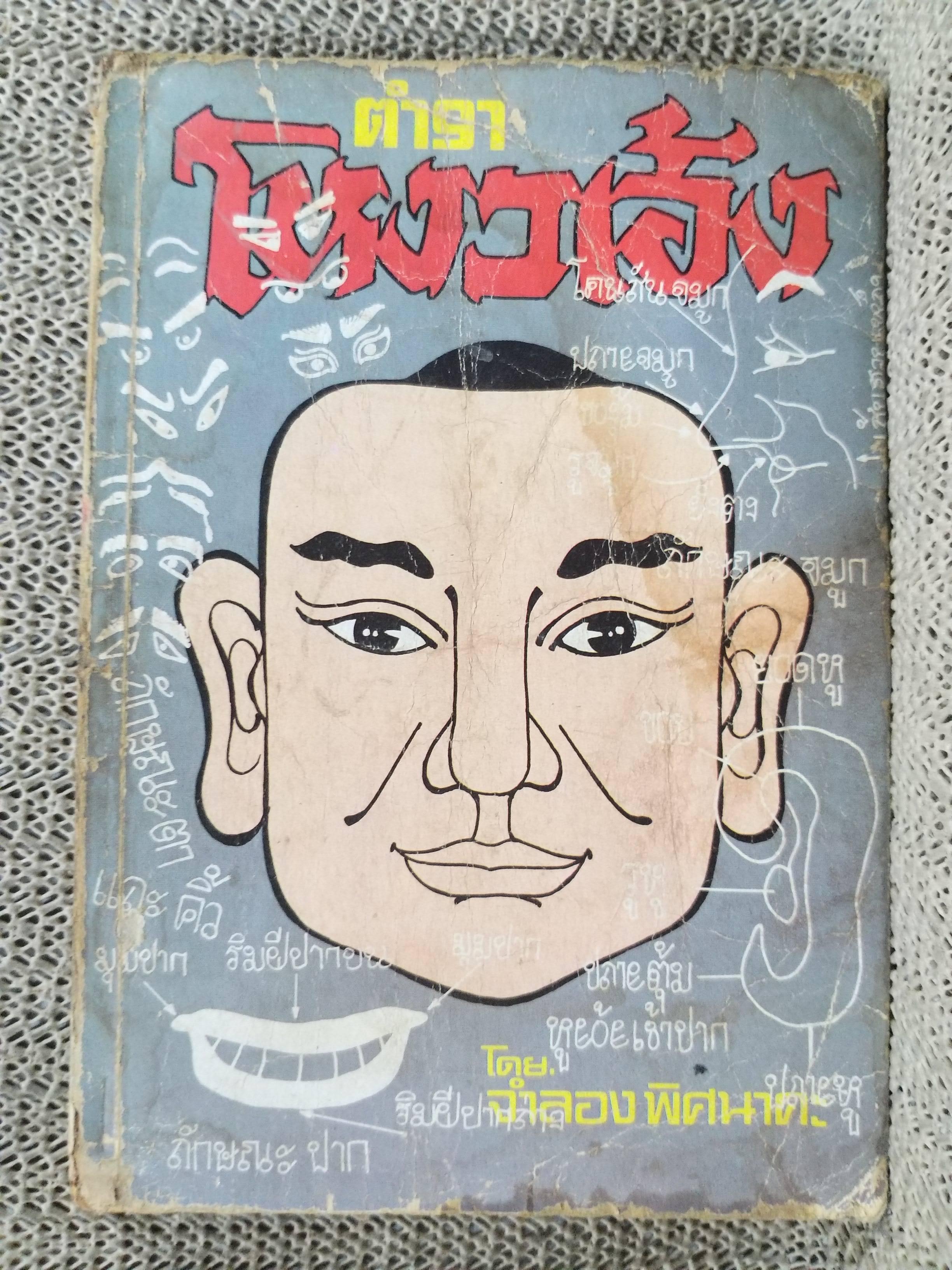 ตำราโหงวเฮ้ง ดูลักษณะของบุคคล โดย จำลอง พิศนาคะ / สภาพพอใช้ มีคราบน้ำนิดหน่อย เปิดได้ตามปกติ
