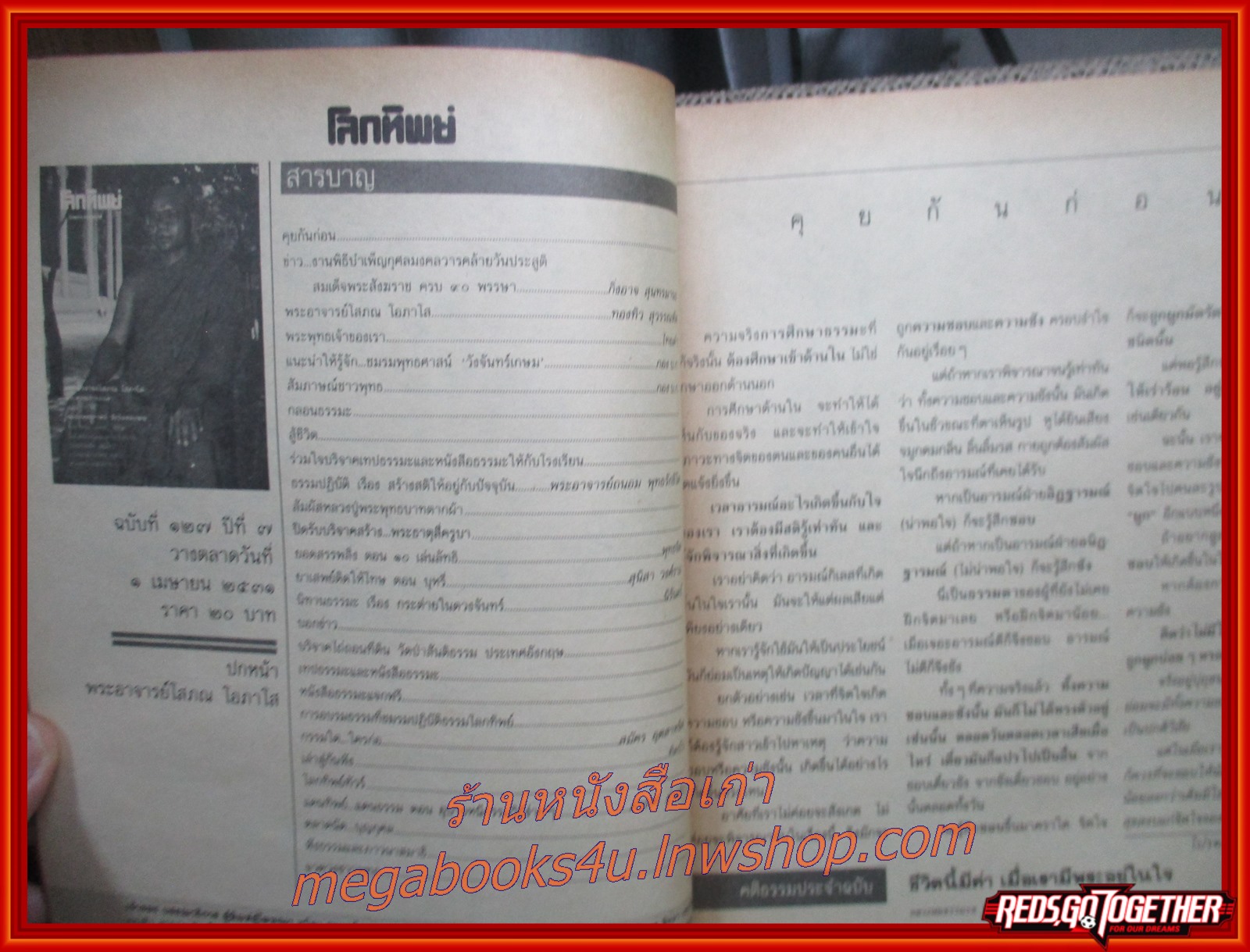 นิตยสารโลกทิพย์ เล่ม127 ปี2531 ปก พระอาจารย์โสภณ