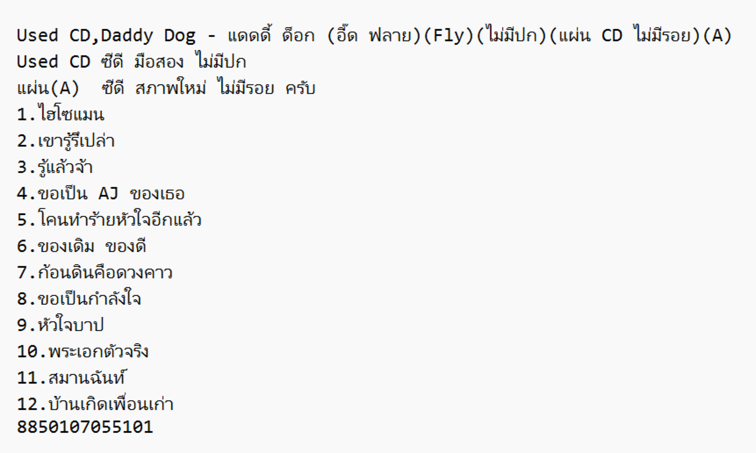 Used CD,Daddy Dog - แดดดี้ ด็อก (อี๊ด ฟลาย)(Fly)(ไม่มีปก)(แผ่น CD ไม่มีรอย)(A)