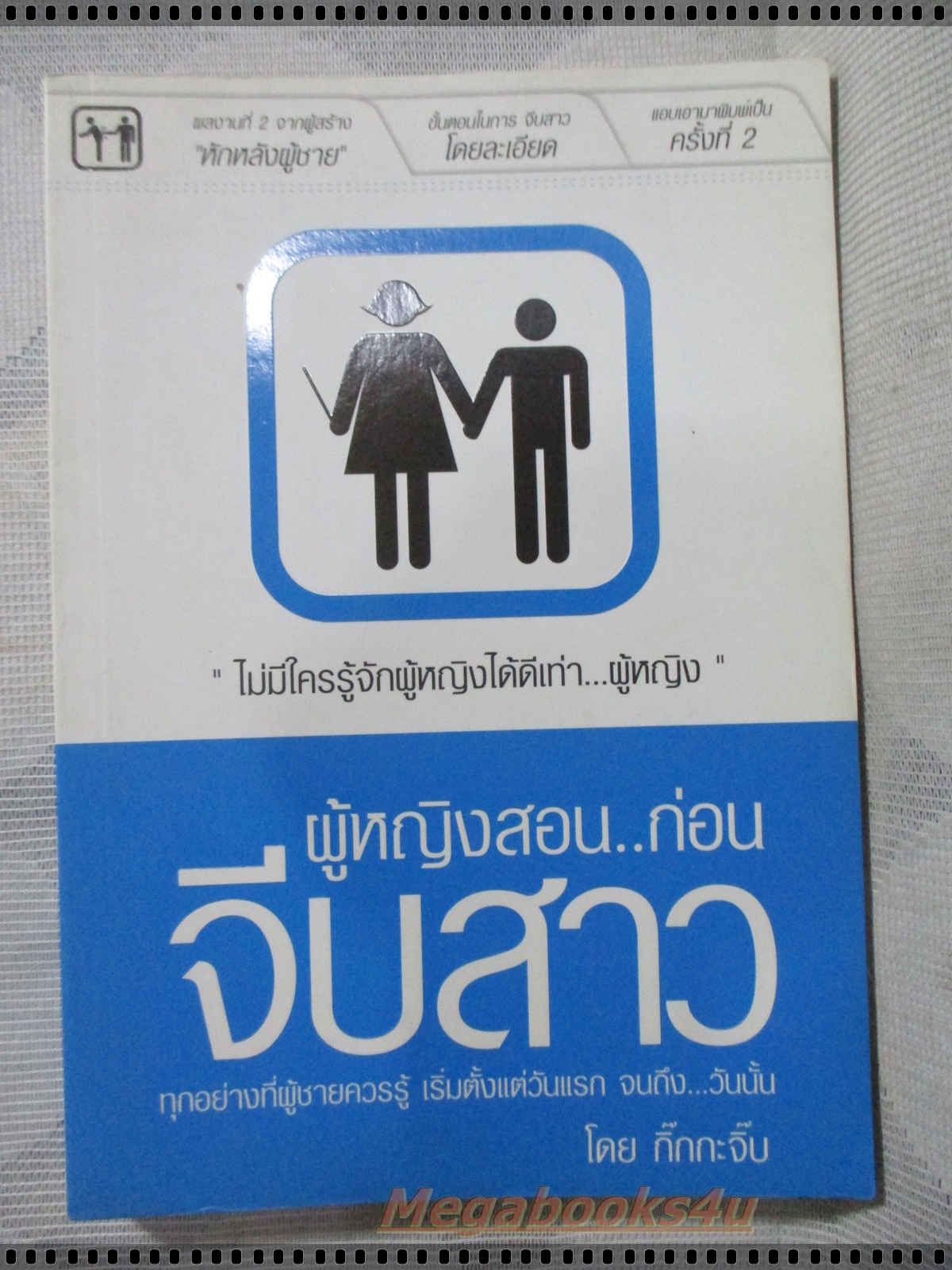 ผู้หญิงสอนก่อนจีบสาว โดยกิ๊กกะจิ๊บ