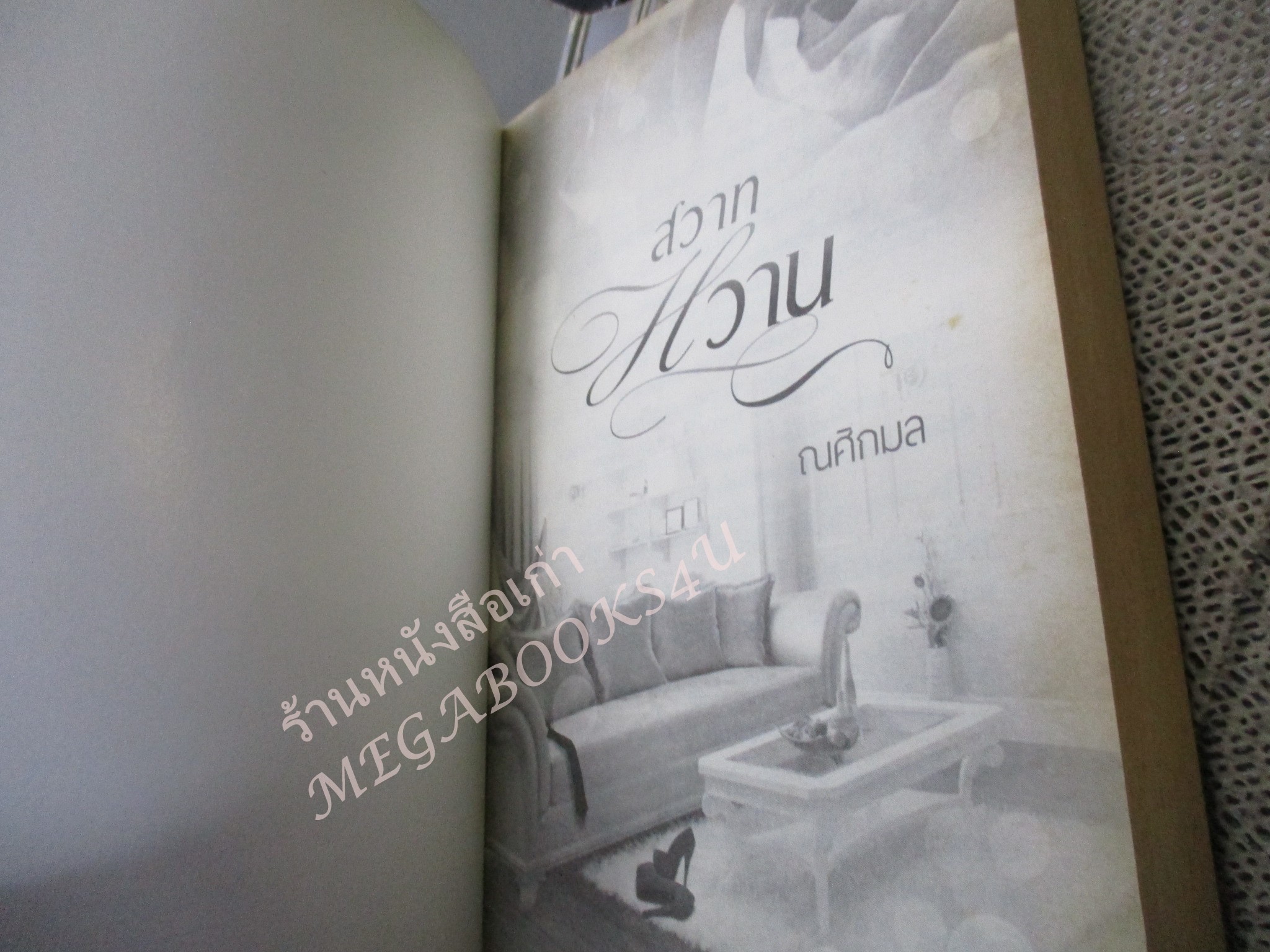 นิยาย สวาทหวาน โดย ณศิกมล./ INK / 18+