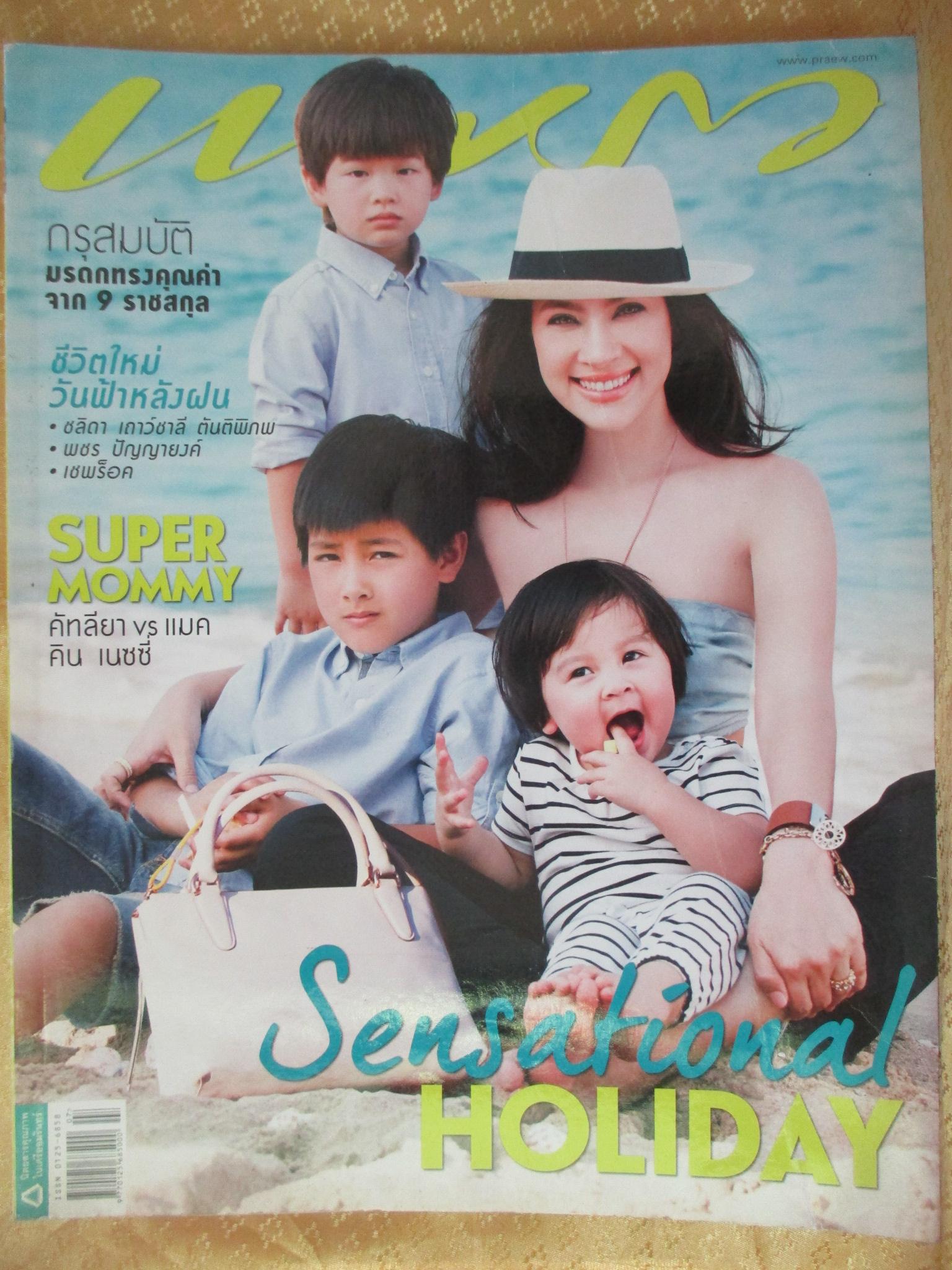 นิตยสารแพรว ฉบับที่831 ปี2557 ปก เแหม่ม คัทลียา