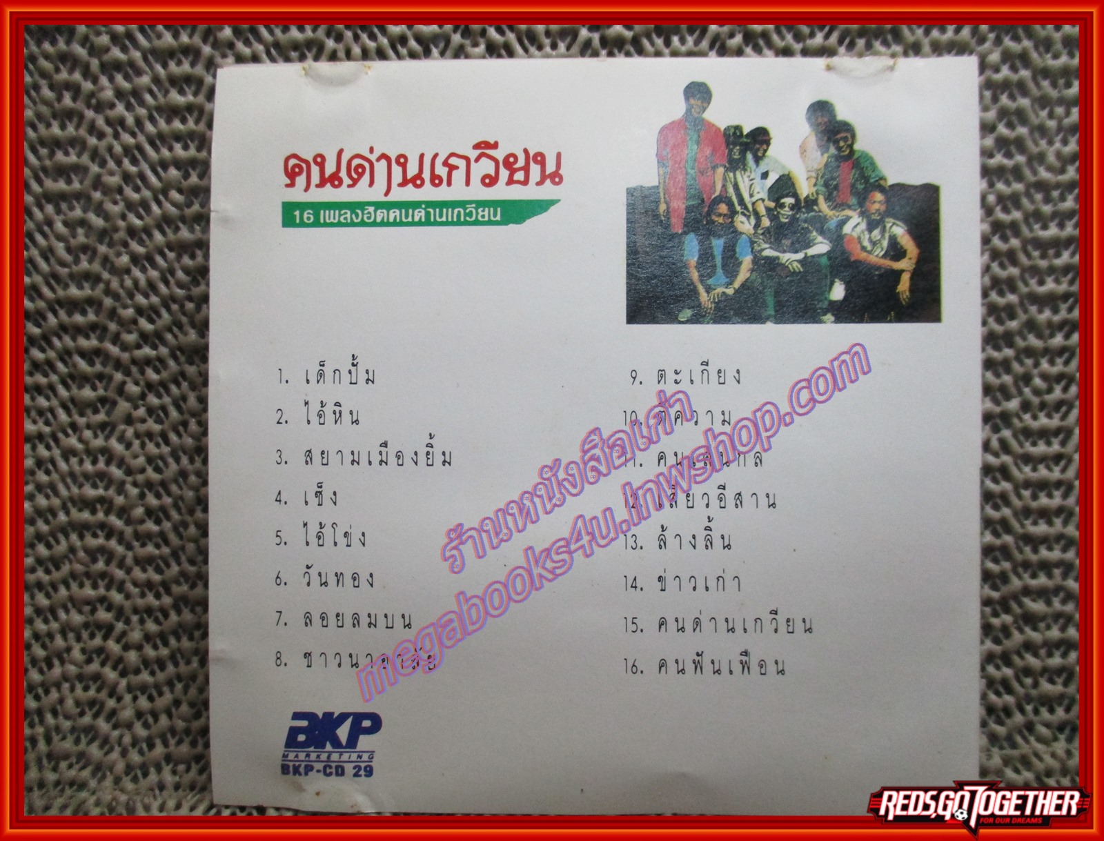 ซีดีเพลงไทยเพื่อชีวิต คนด่านเกวียน อัลบั้ม16 เพลงฮิต คนด่านเกวียน /// ปกสวย แผ่นสวย มีรอยนิดหน่อย