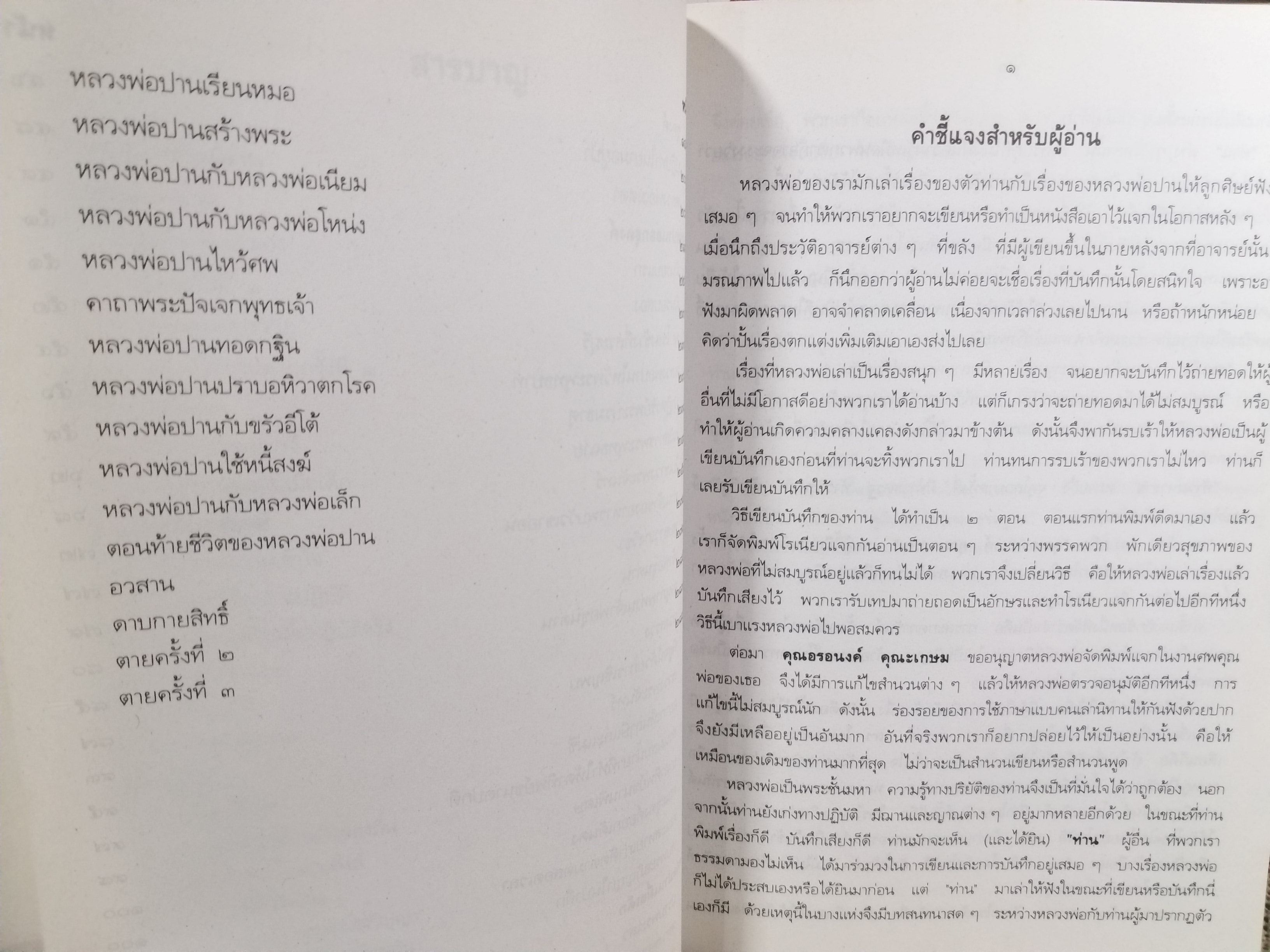 หนังสือประวัติ หลวงพ่อปาน (พระครูวิหารกิจจานุการ) วัดบางนมโค พิมพ์ในงานพระราชทานเพลิงศพ พลอากาศเอก อาทร โรจนวิภาต