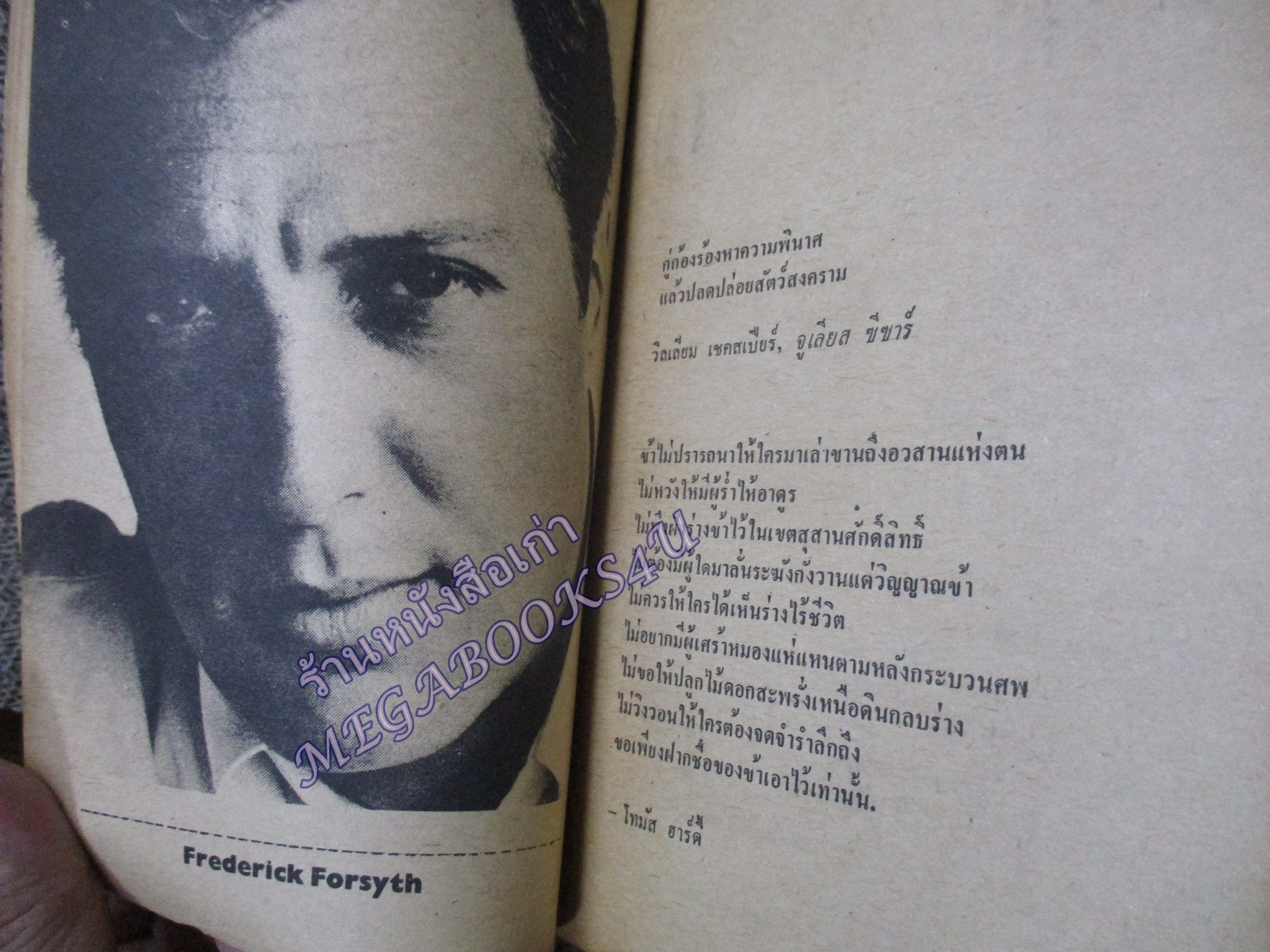 สัตว์สงคราม (The Dogs of War) ของ เฟรเดอริค ฟอร์ไซธ์ (Frederick Forsyth) แปลโดย พงษ์ พินิจ