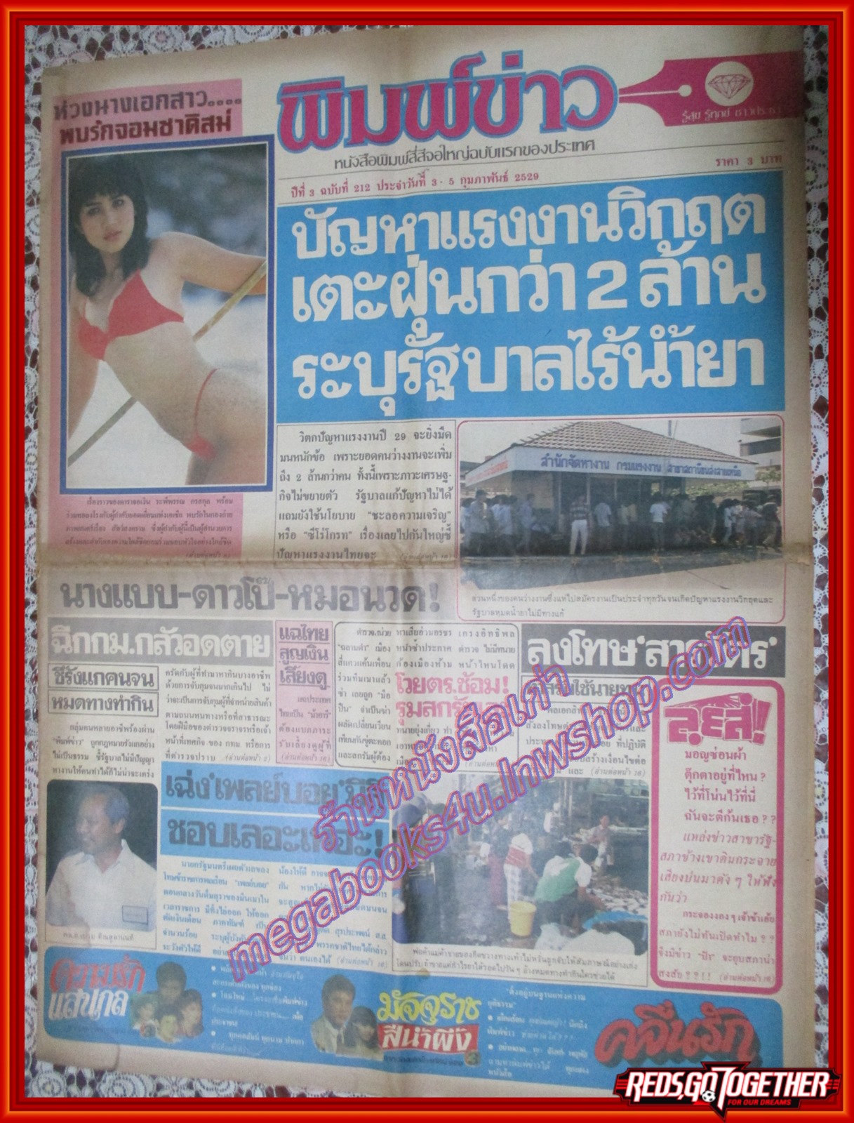 หนังสือพิมพ์ พิมพ์ข่าว ฉบับที่212 กุมภาพันธ์2529 ระพีพรรณ กรสกุล
