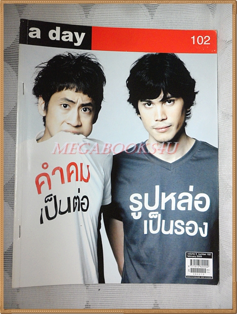 นิตยสารA DAY ฉบับที่102 ปกซันนี่ สุวรรณเมธานนท์ สุวิกรม อัมระนันทน์ ติดแม๊กซ์ สภาพดี