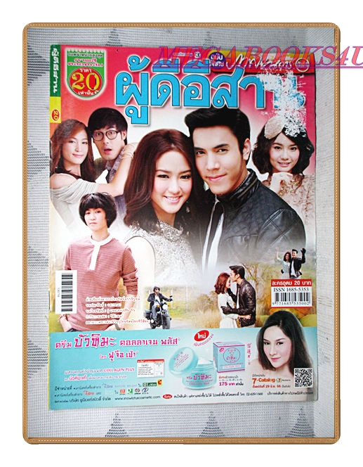 นิตยสารเรื่องย่อละครโทรทัศน์ ผู้ดีอีสาน ปี2556 สภาพดี