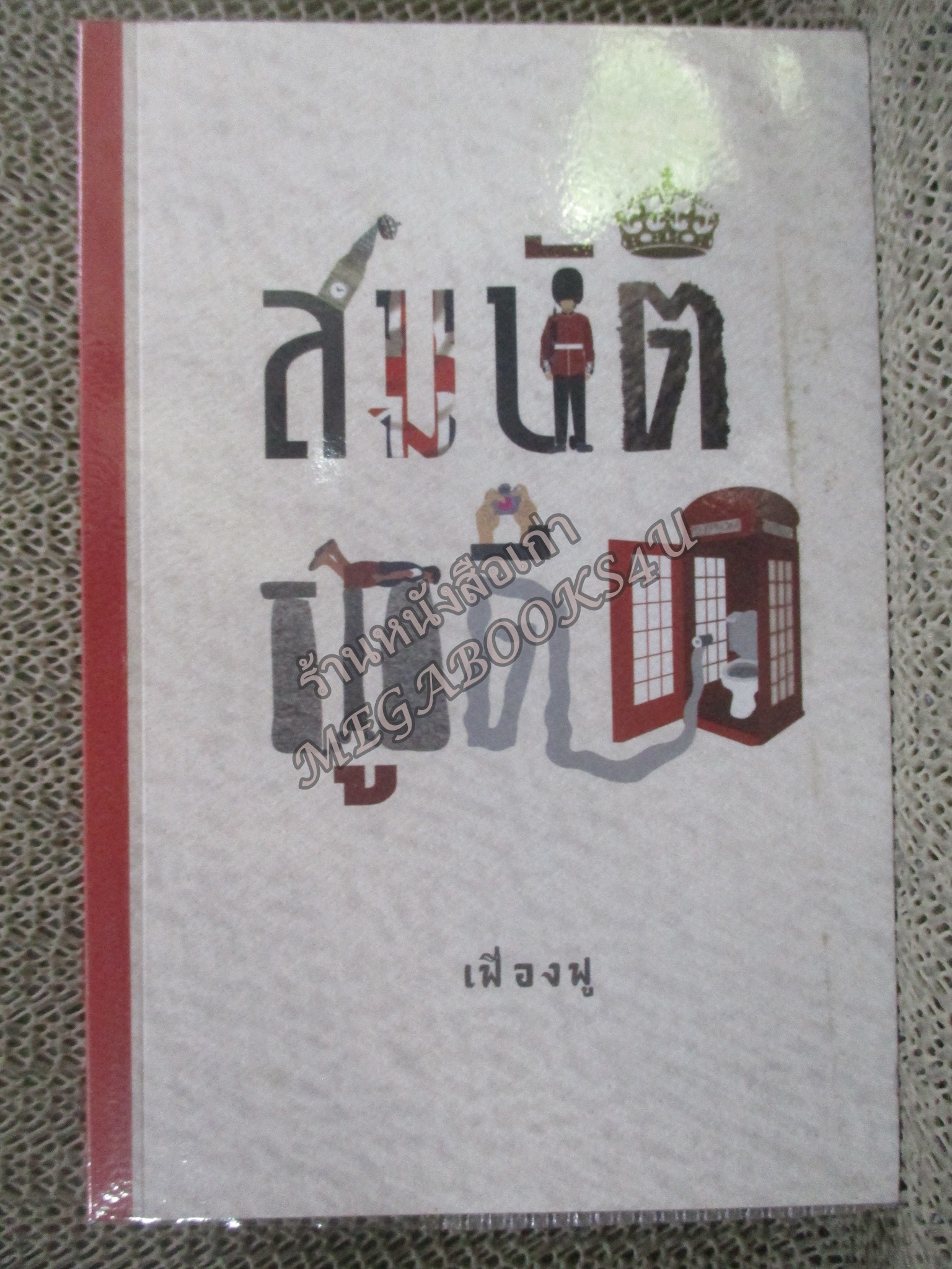 สมบัติผู้ดี / เฟื่องฟู