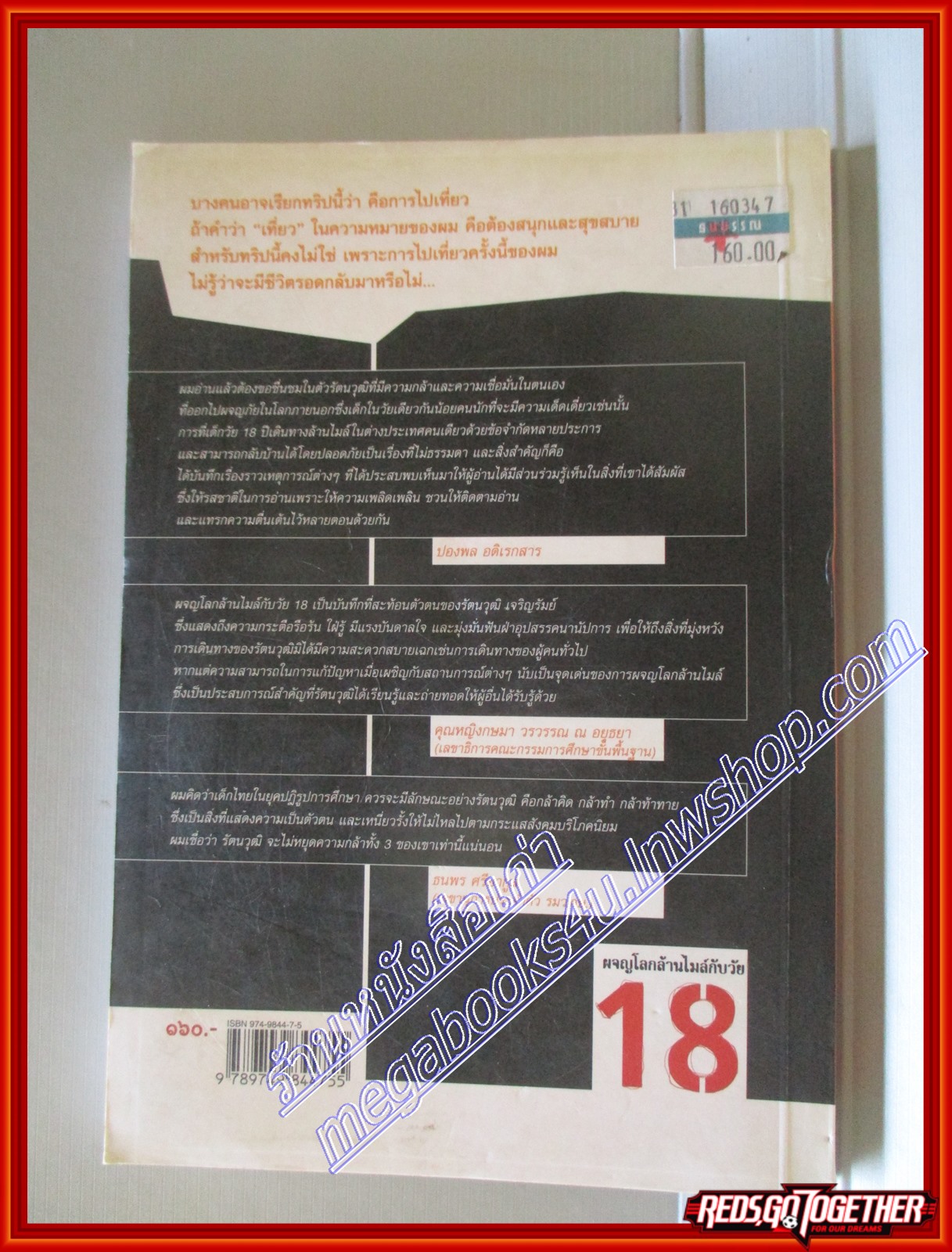 ผจญโลกล้านไมล์กับวัย 18 โดย รัตนวุฒิ เจริญรัมย์ สนพ.อักษรข้าวสวย (มือสอง) (สภาพ85-95%) หนังสือมอมแมมหน่อย