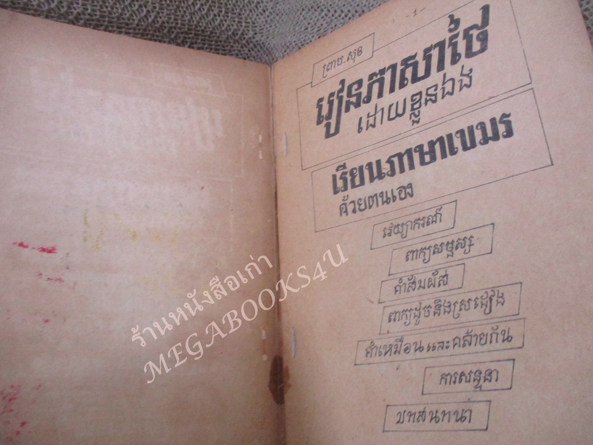 เรียนภาษาเขมรด้วยตนเอง พิมพ์ 2516