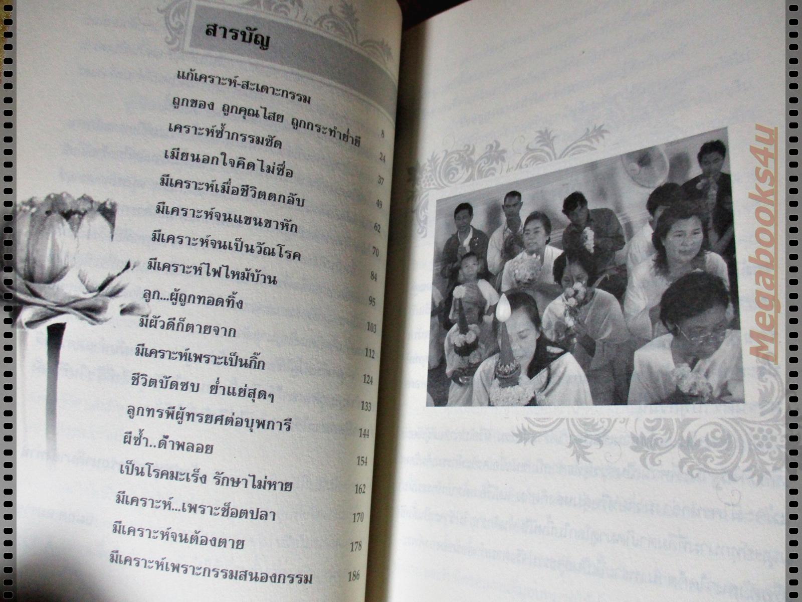 สะเดาะเคราะห์เพราะบุญเหลือน้อย โดย อมฤต อมราช