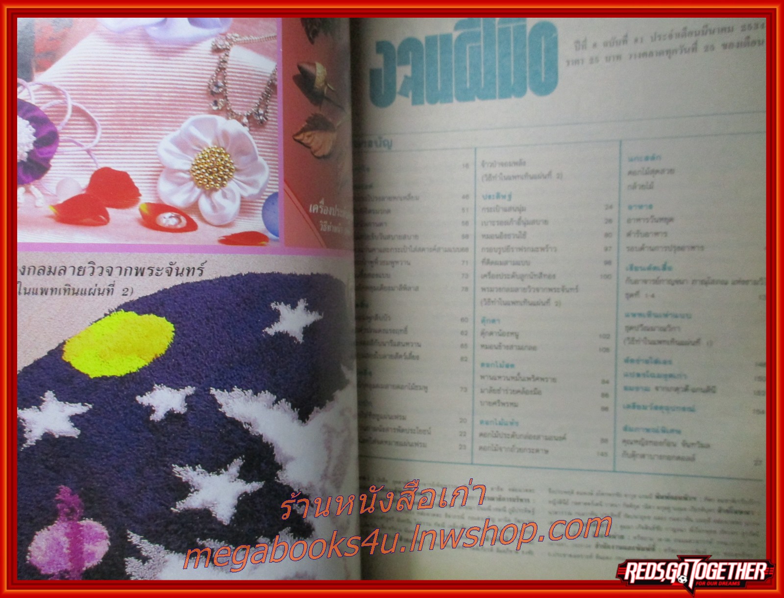 นิตยสารขวัญเรือนฉบับงานฝีมือ ฉบับที่081 ปี2534