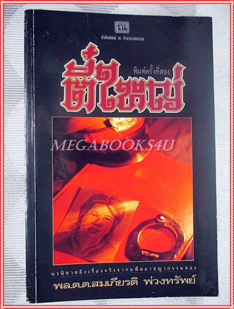 ตี๋ใหญ่ เรื่องจริง โดย พล.ต.ต.สมเกียรติ พ่วงทรัพย์ สภาพดี