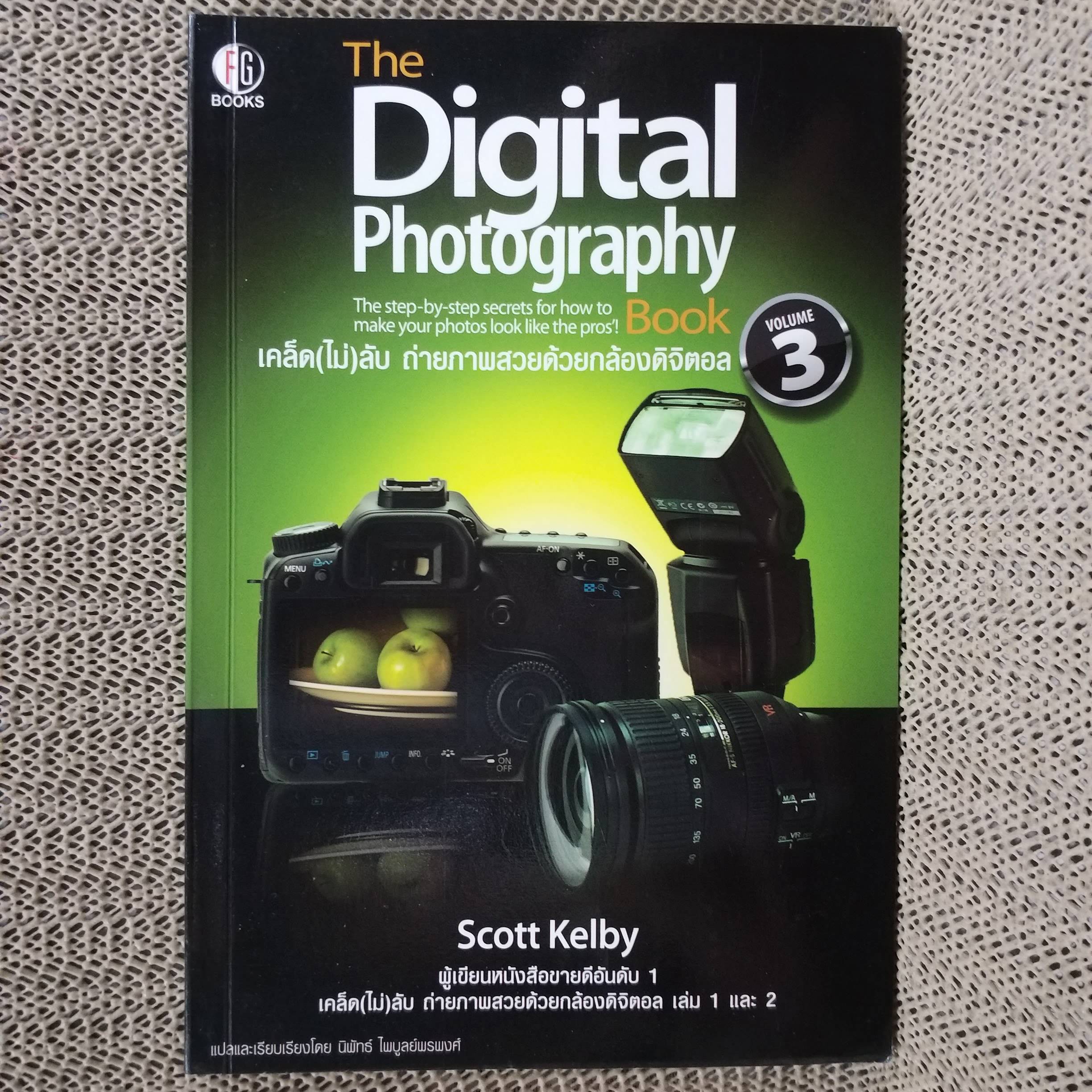 เคล็ด(ไม่)ลับ ถ่ายภาพสวยด้วยกล้องดิจิตัล เล่ม3 / Scott Kelby/THE DIGITAL PHOTOGRAPHY VOL.03