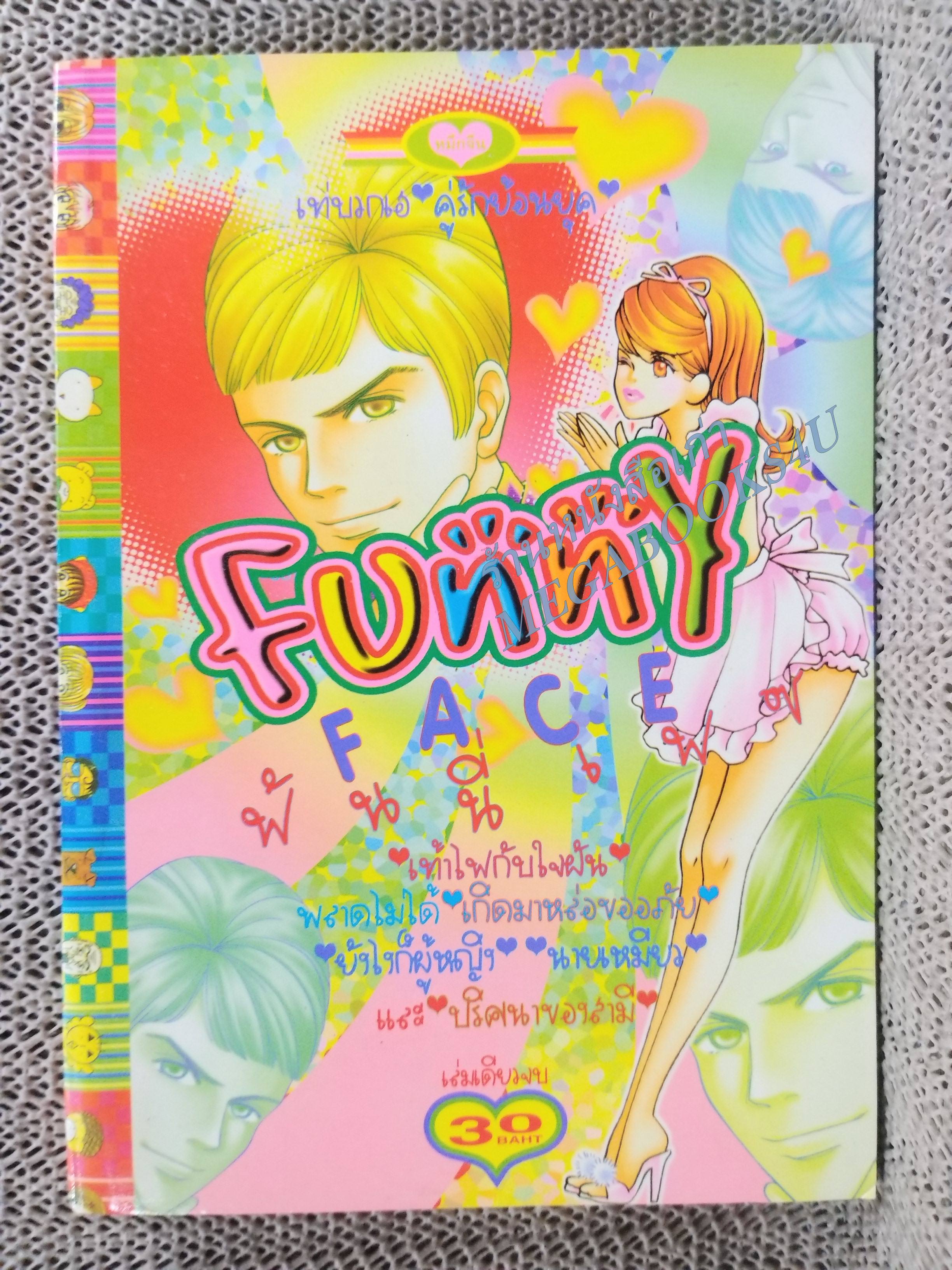 FUNNY FACE ฟันนี่เฟซ / เล่มเดียวจบ การ์ตูนตาหวาน การ์ตูนหมึกจีน การ์ตูนKK BOOKS