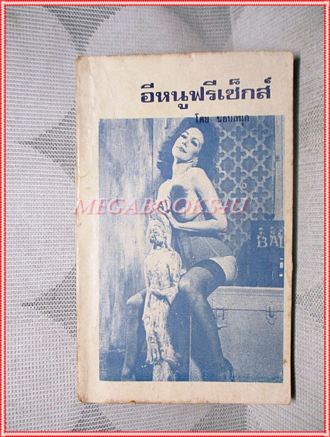 วรรณกรรมพิมพ์ดีด อีหนูฟรีเซ็กส์ โดย ชอบสนุก ขนาดพ็อคเก็ตบุคส์ 112หน้า มีภาพสีแทรก สภาพดี