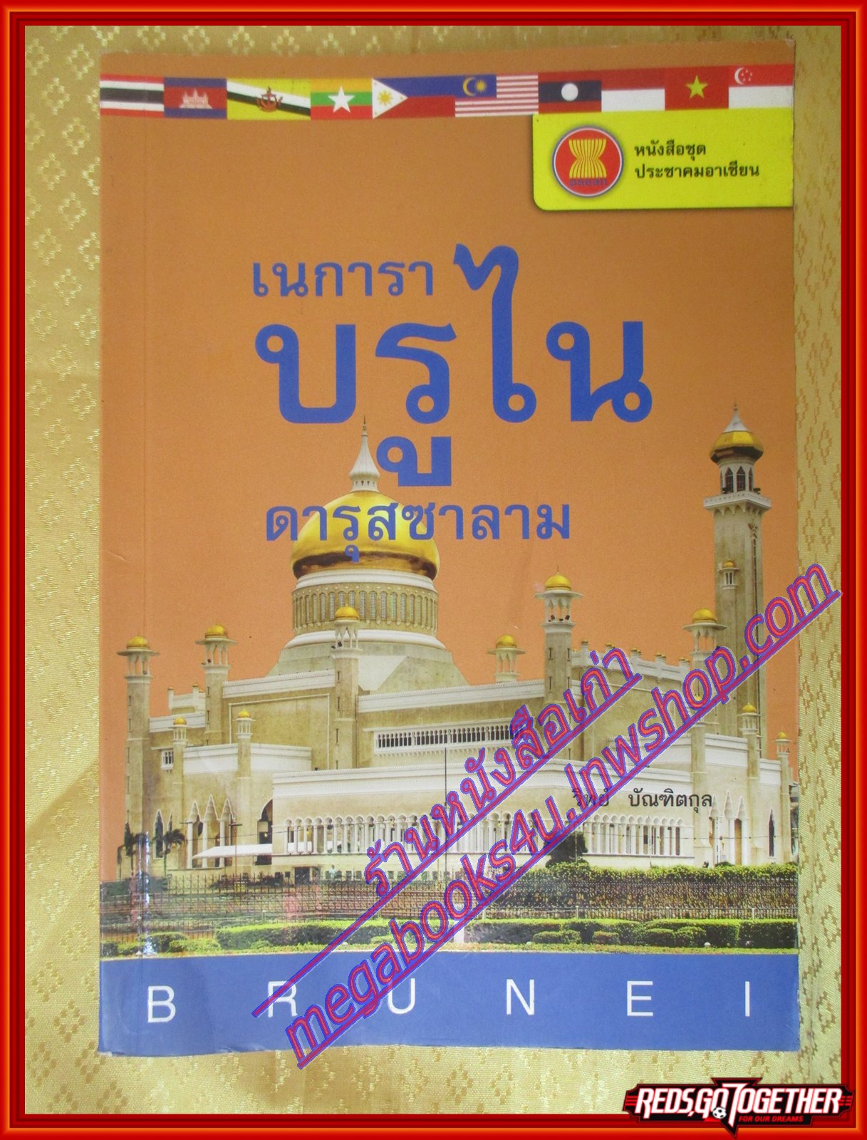 เนการาบรูไนดารุสซาลาม หนังสือชุดประชาคมอาเซียน โดย วิทย์ บัณฑิตกุล (มือสองจากห้องสมุด) (สภาพ70-90%)